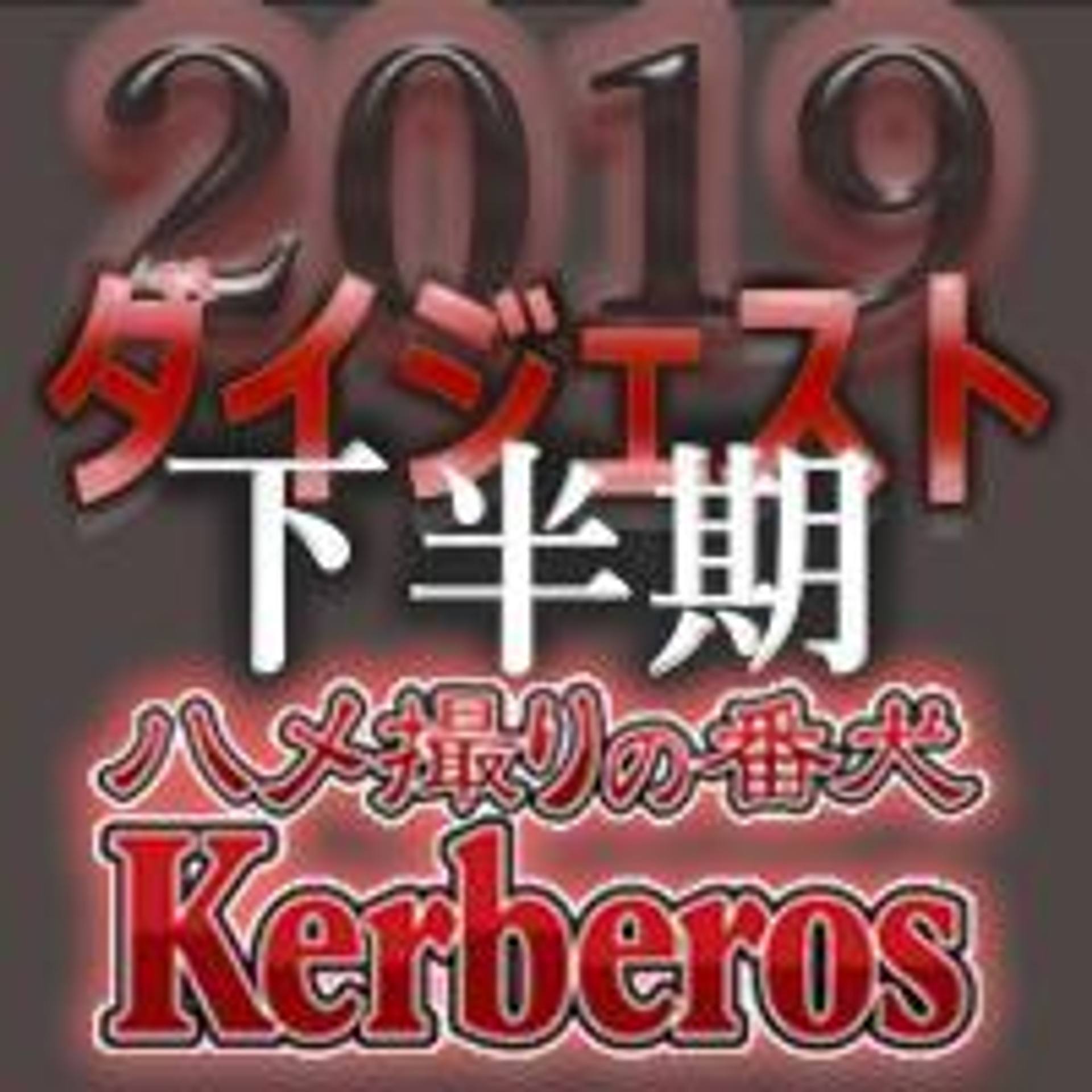 FC2-PPV-1470551 独占販売【無修正ｘ個人撮影】Kerberos～人の妻・本当の姿を曝け出す女達～2019下半期　総集編【#ダイジェスト】