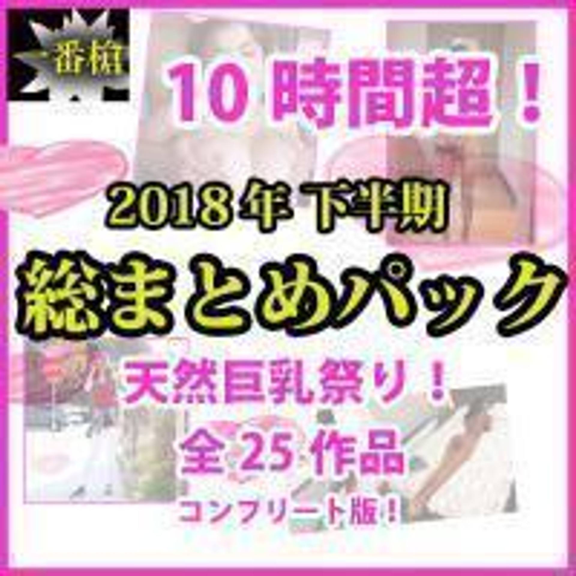 FC2-PPV-1231482 【無】10時間超！2018年下半期総まとめパック天然巨乳祭り！全25作品コンプリート版！【個人撮影】