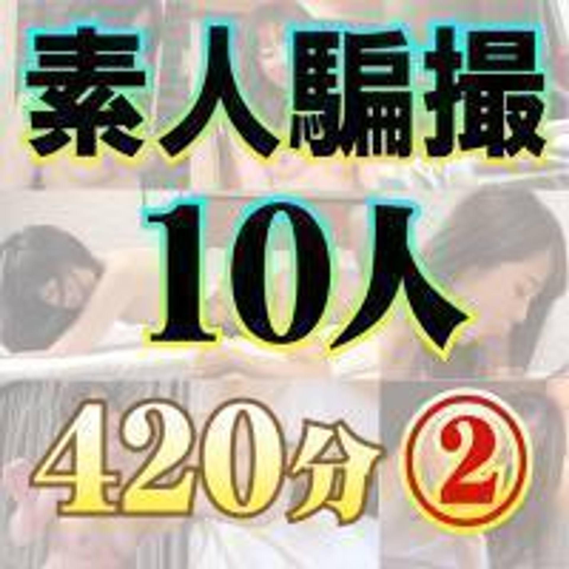 FC2-PPV-1463032 素人・デリヘル嬢の騙撮10人【420分】②