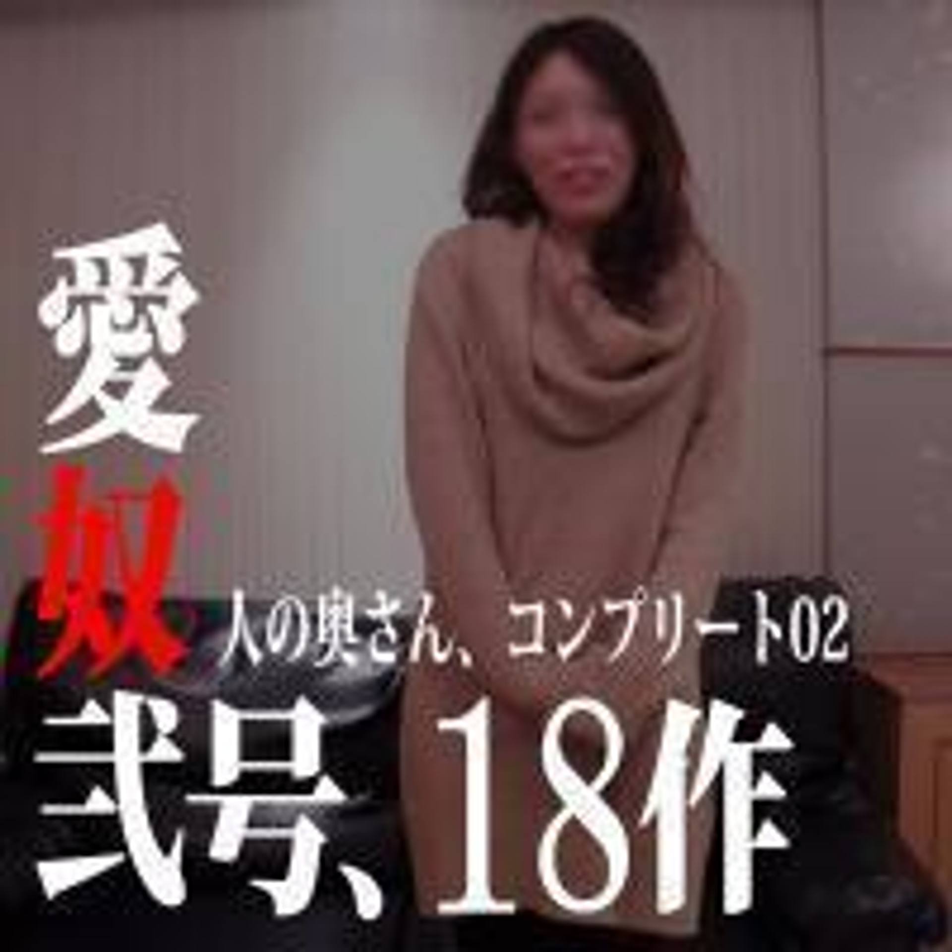 FC2-PPV-1462333 独占販売【無修正ｘ個人撮影】人の奥さん愛奴2号　寝取られ・不倫の過ちがぎっりし詰まった18作品コンプリート版【NTR】