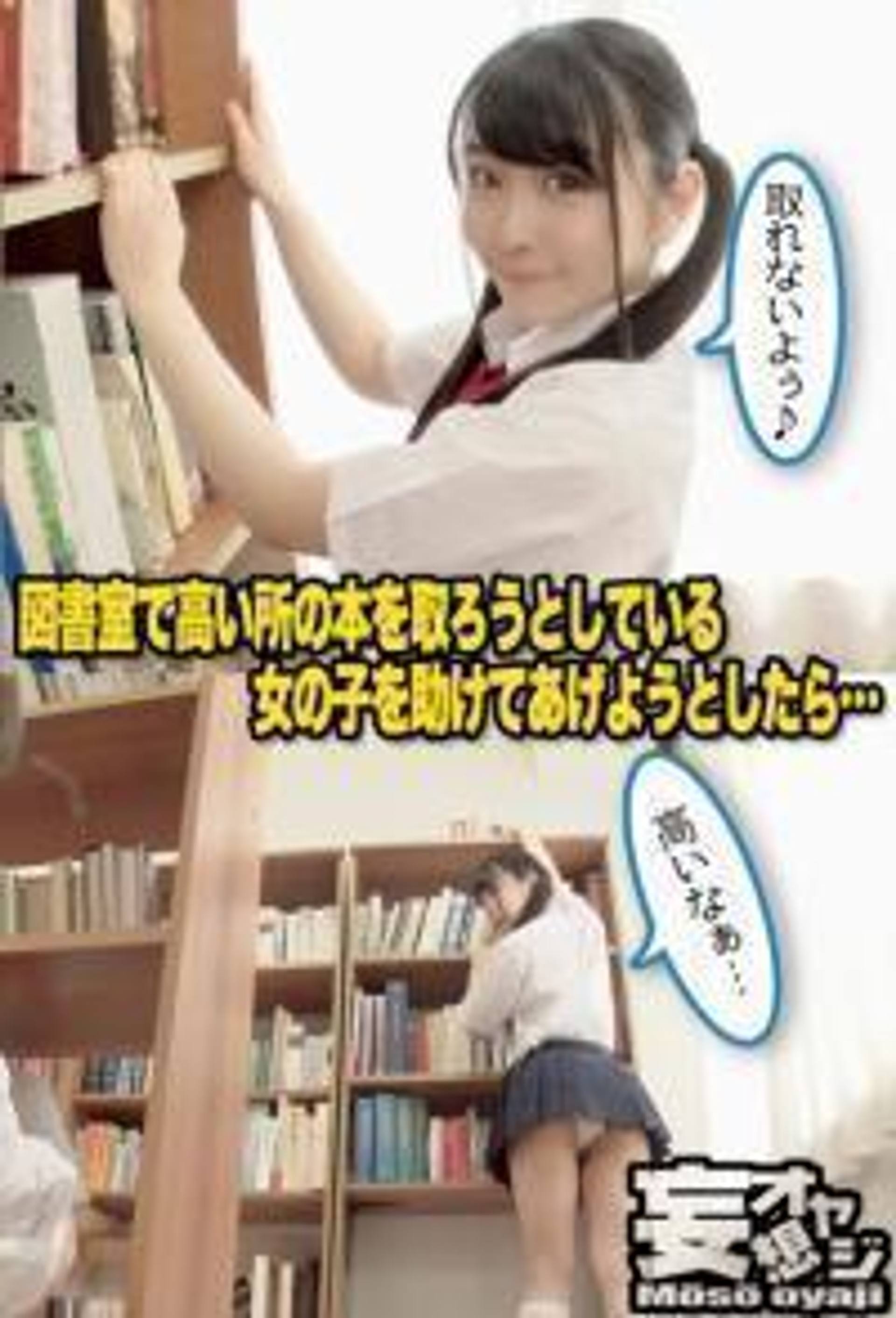 FC2-PPV-1462318 【中出し】図書室で高い所の本を取ろうとしている女の子を助けてあげようとしたら…まさかSEXしちゃうなんて！？J●のオマンコに中出しへ！