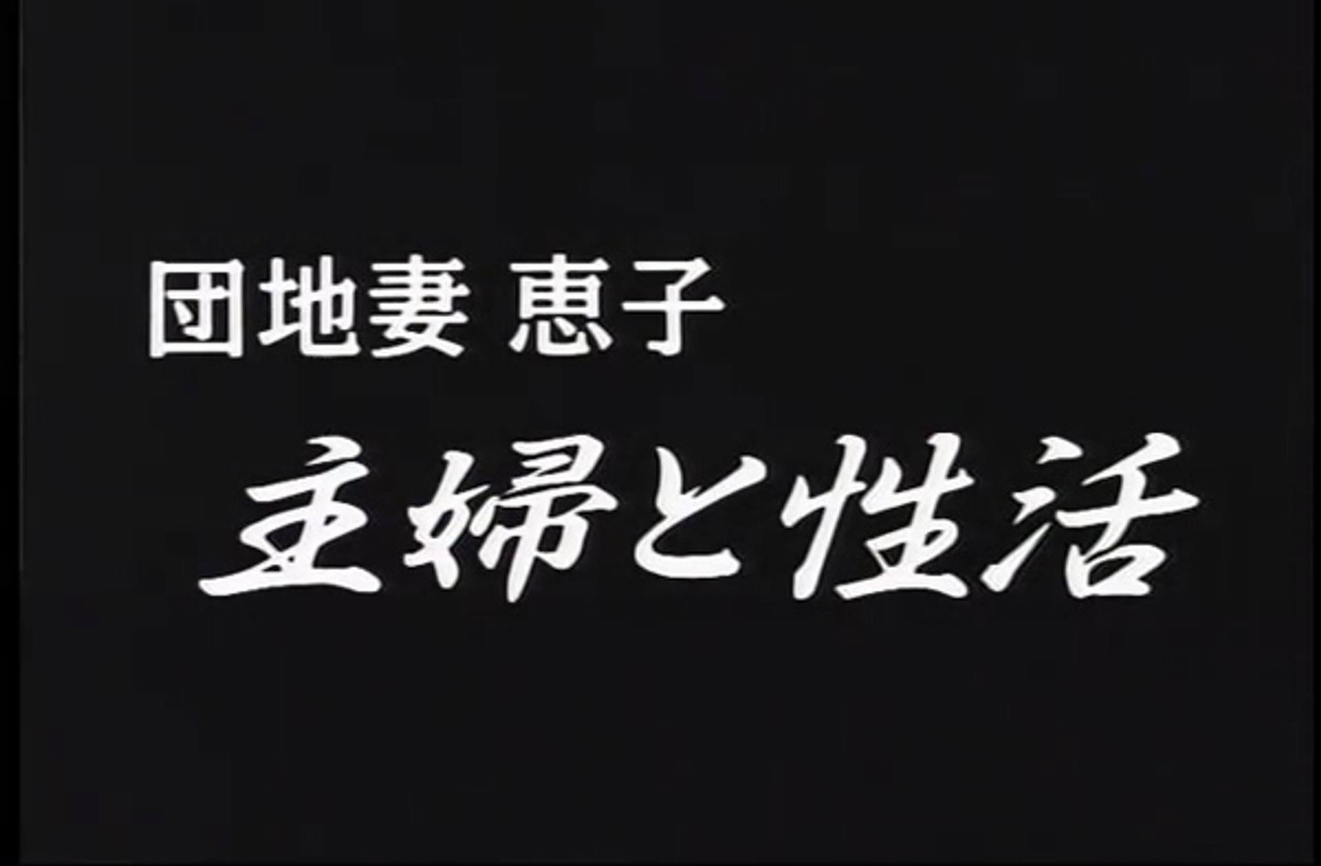 FC2-PPV-2604580 Q-124　団地妻・恵子　主婦と性活