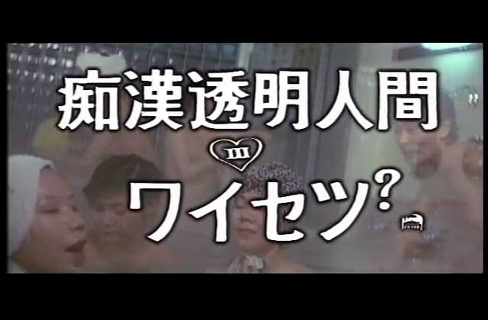 FC2-PPV-1461043 SVP-25 痴●透明人間Ⅲ　ワイセツ？