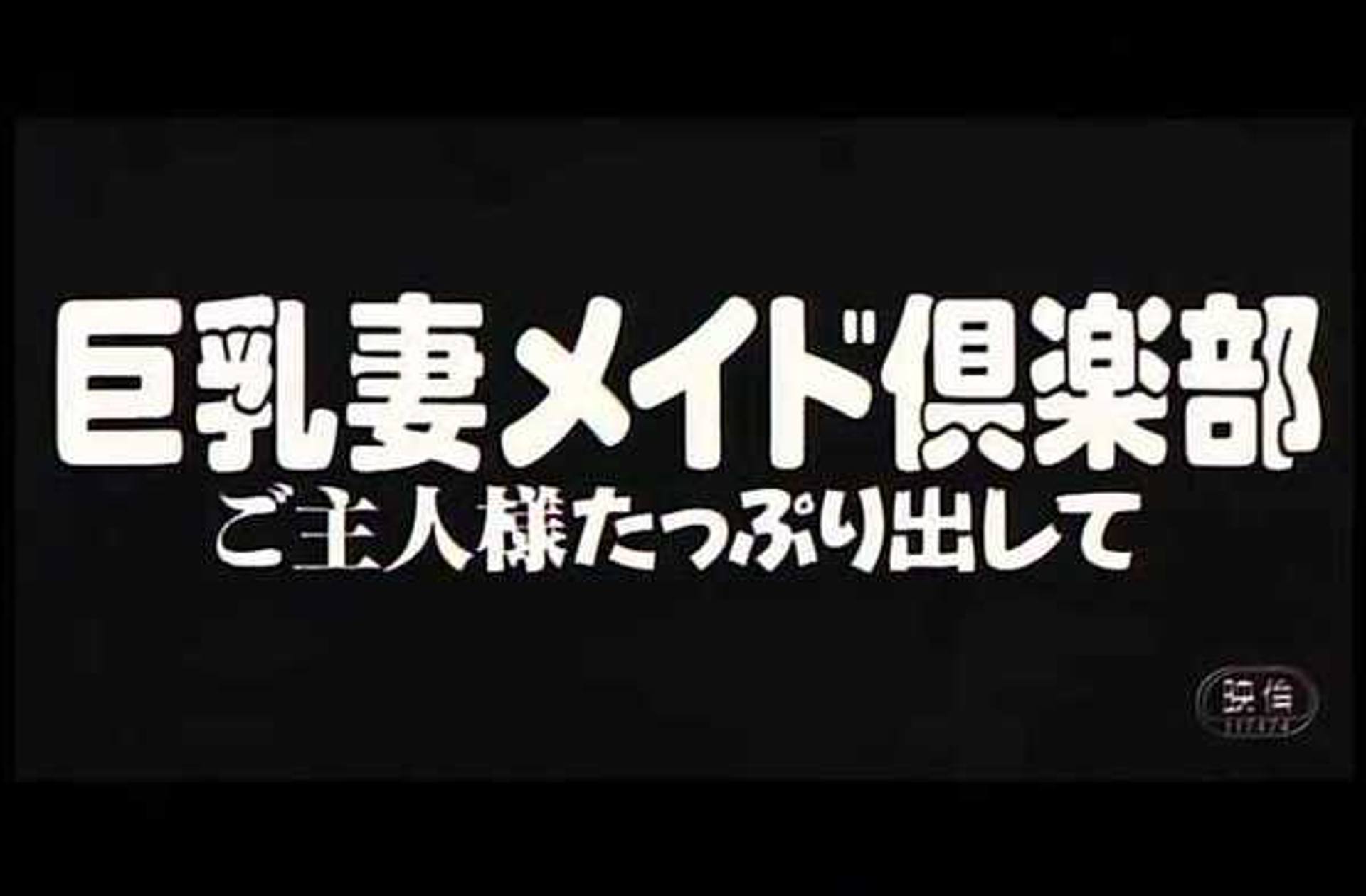 FC2-PPV-1635674 0604　巨乳妻メイド倶楽部　ご主人様いっぱい出して