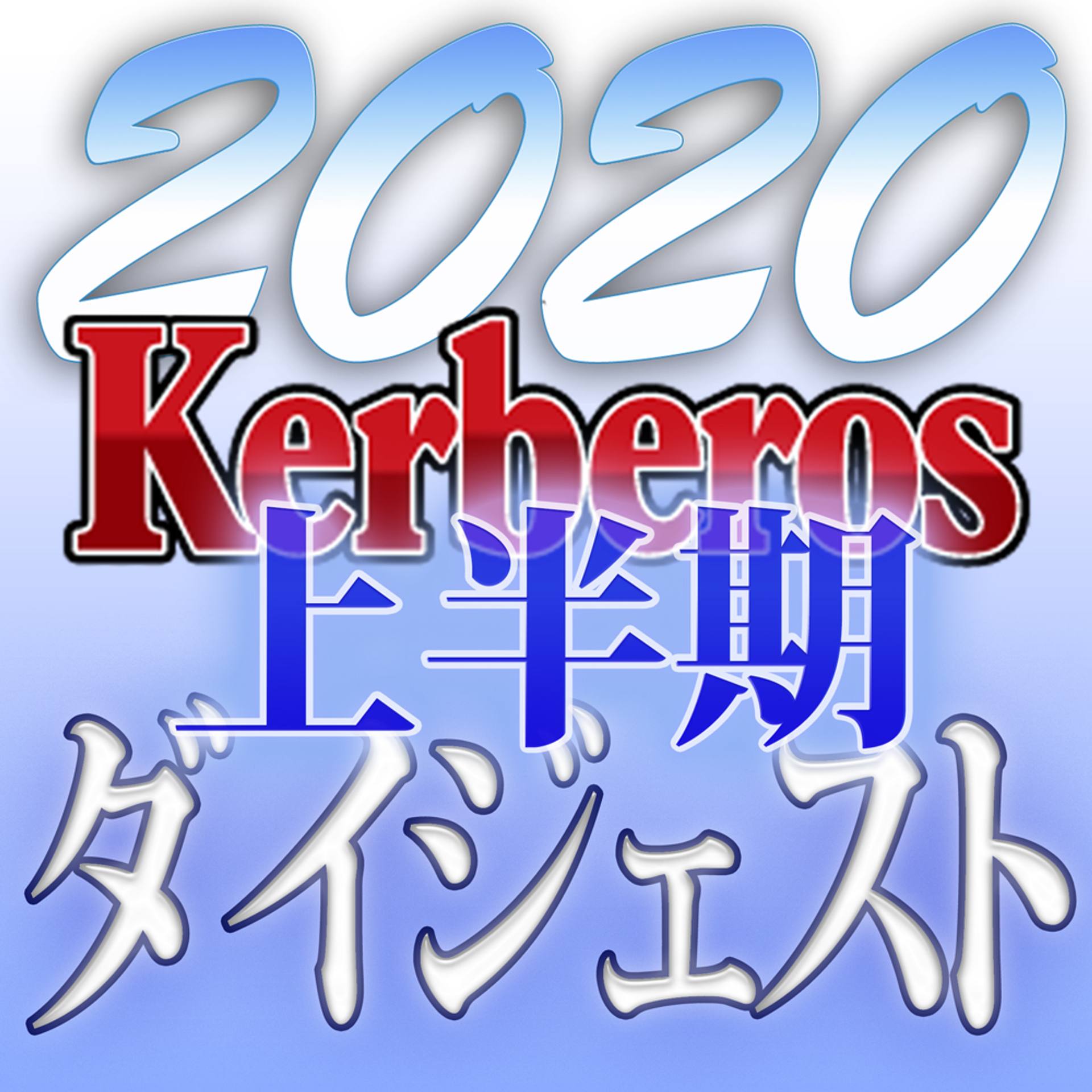 FC2-PPV-1628727 独占販売【無修正ｘ個人撮影】Kerberos～人の妻・他人の彼女・ほんの遊びのつもりが...火傷する女達～2020上半期　総集編【#ダイジェスト】