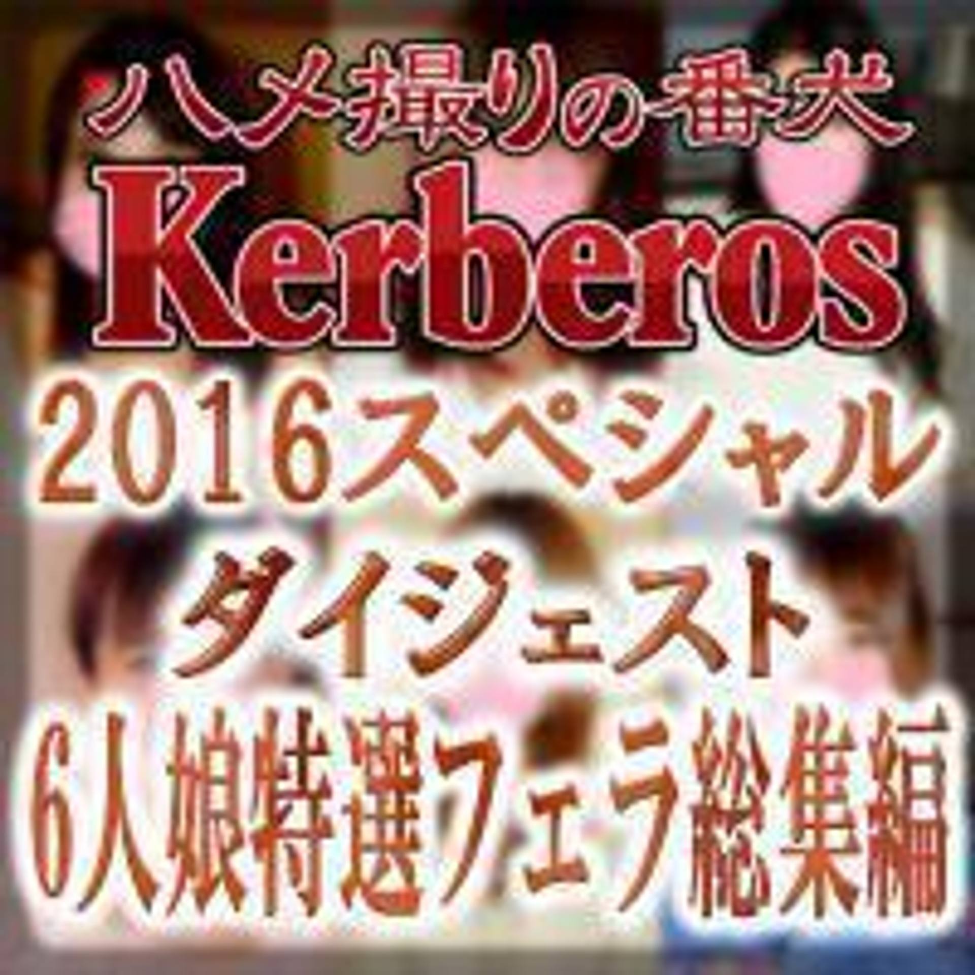 FC2-PPV-485016 独占販売【素人動画】2016-Kerberos-ダイジェスト！6人娘特選フェラ総集編【ハメ撮り】