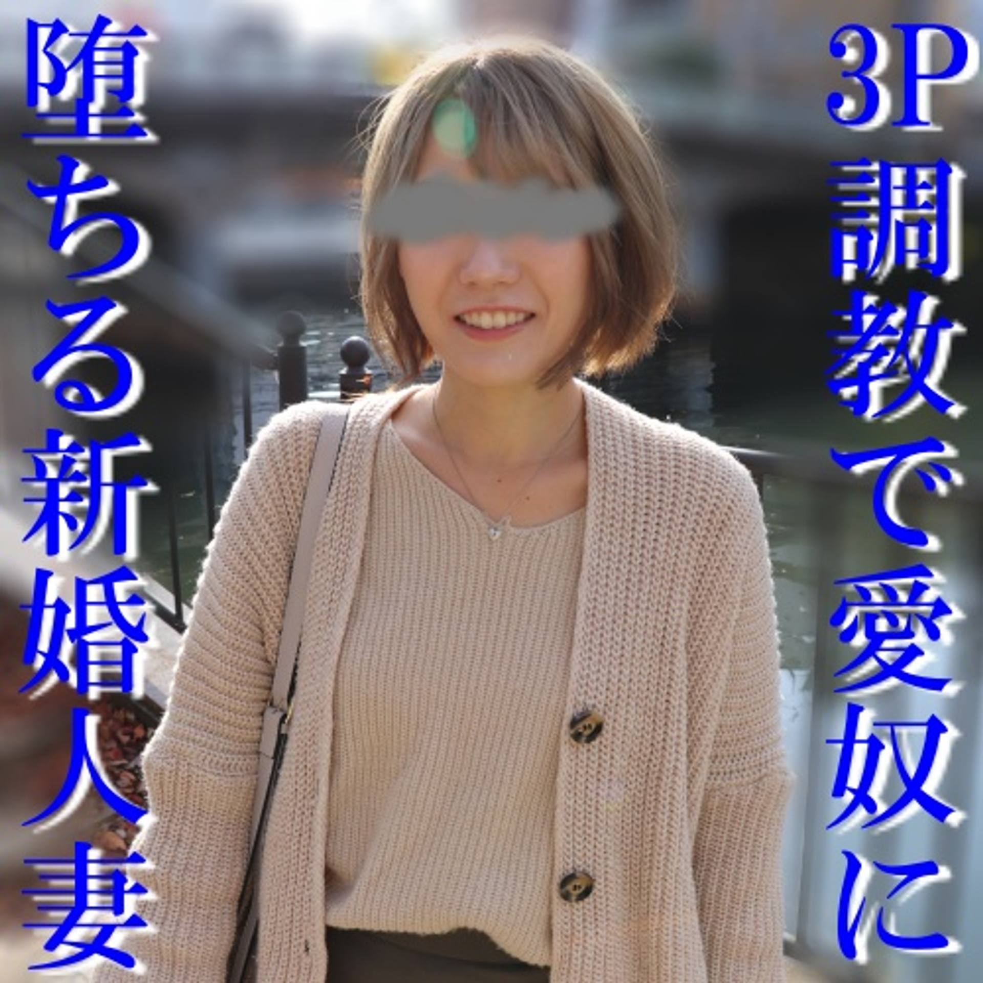 FC2-PPV-1007314 独占販売【無修正ｘ個人撮影】新婚人妻ゆきさんが堕ちてゆく…目隠しのまま新しいご主人様とご対面。3P調教で愛奴になっていきました。【♯寝取られ】