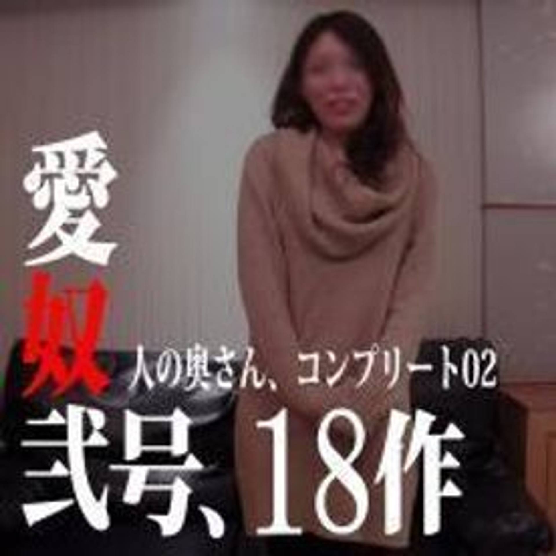 FC2-PPV-1510695 【無碼ｘ個人攝影】人妻愛奴2號　NTR・不倫外遇精選共18部完整版作品【素人】