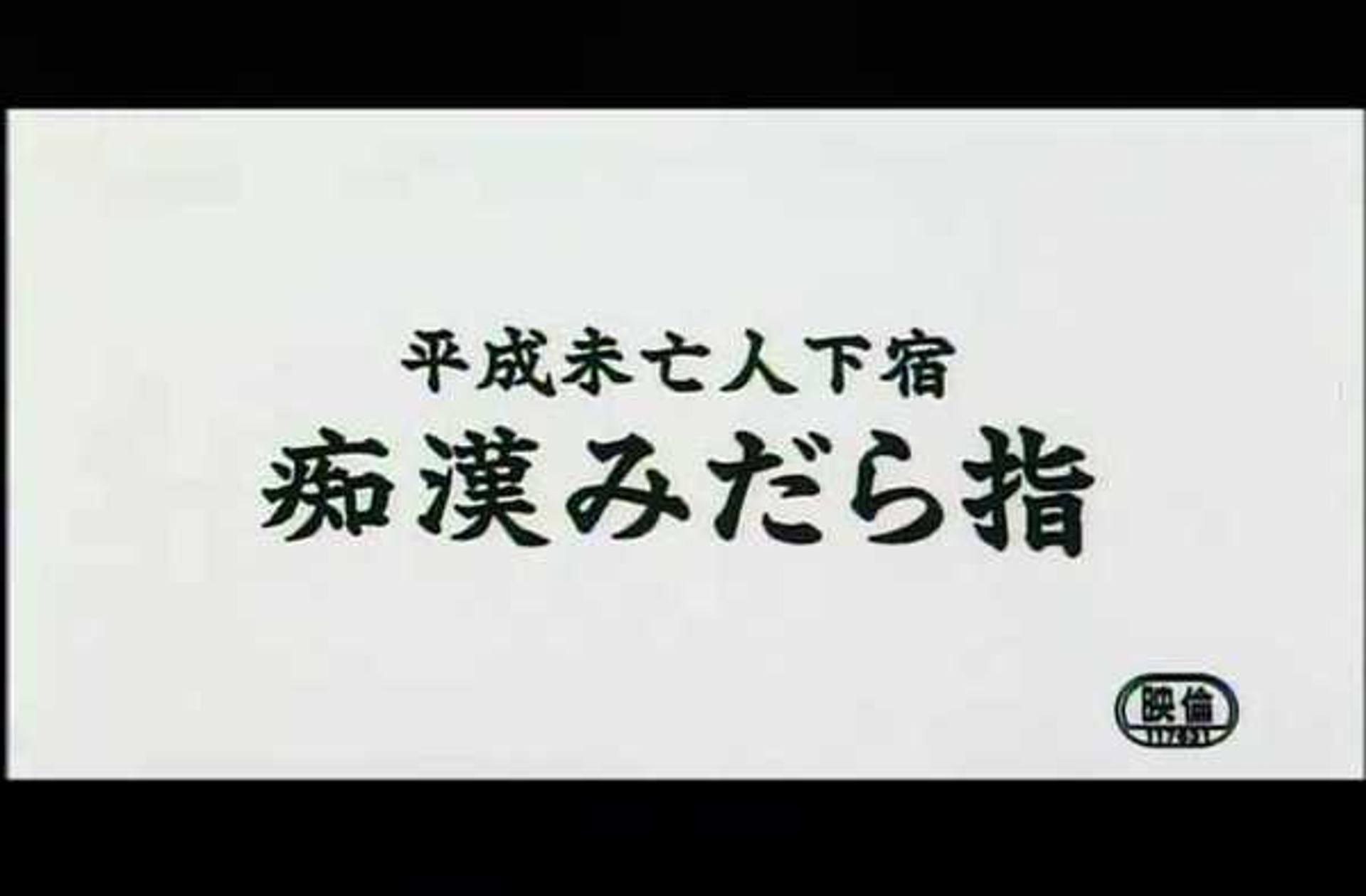 FC2-PPV-1713078 0610　平成未亡人下宿　痴●みだら指