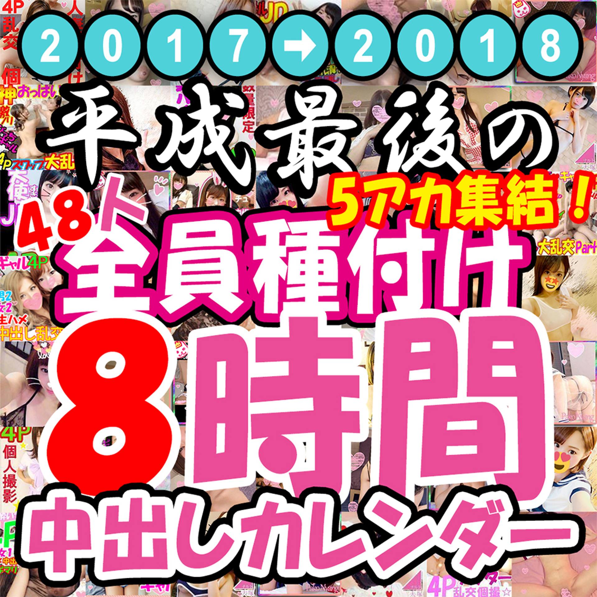 FC2-PPV-1003383 膣内発射48連発8時間オーバーの集大成！平成最後の5アカ集結★弟子たちと撮り溜めた2年分の中出しハメ撮り総集編！～親*たちの本気ピストンで金玉枯れるまで中出しされる種付け交尾～