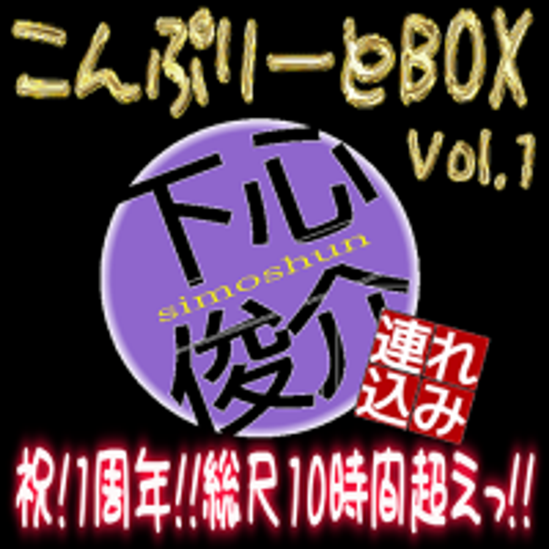 FC2-PPV-1368921 独占販売【無修正】下心俊介（とその仲間たちｗ）に連れ込まれてパコパコしちゃった素人娘たち！1周年記念コンプリートBOX第1弾！！総尺10時間超え大放出！！※顔出しレビュー特典あり