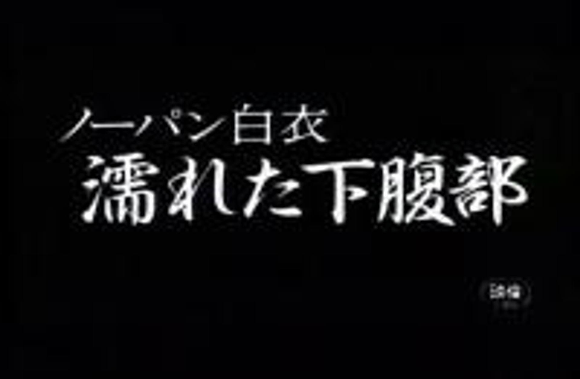 FC2-PPV-1683382 0011　ノーパン白衣　濡れた下腹部