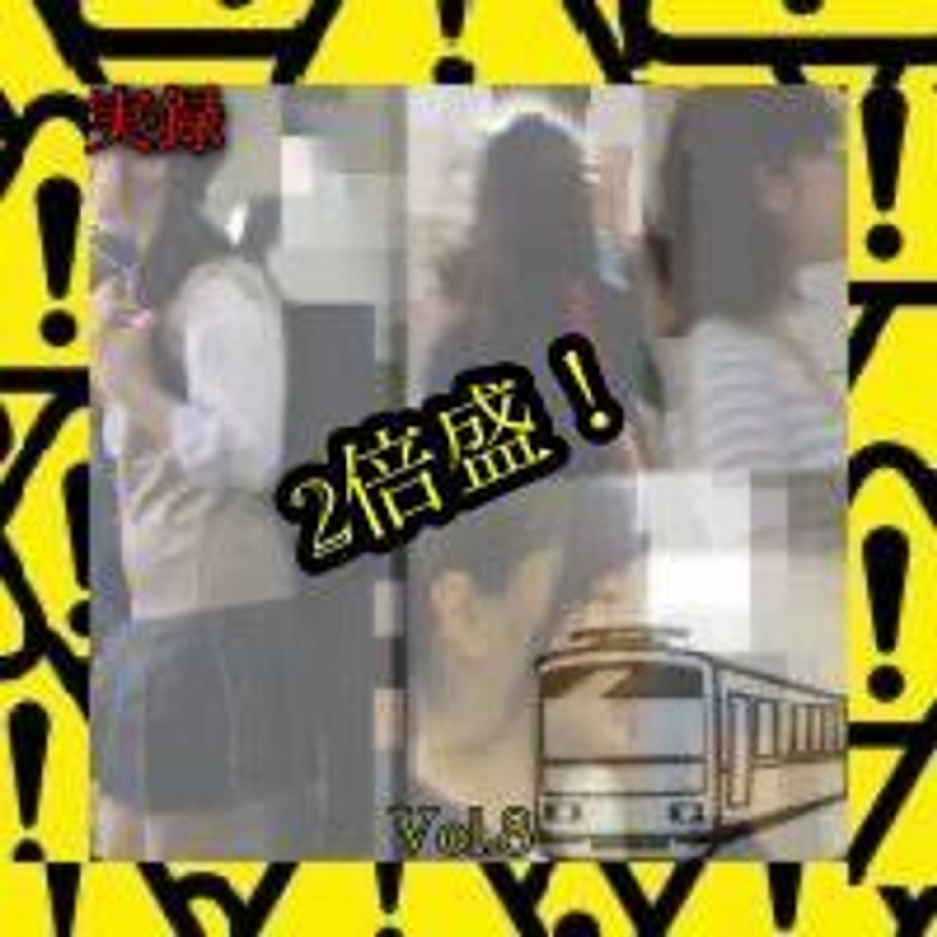 FC2-PPV-1738864 『２倍盛！』【実録痴●＃8】2020年9月6日AM８時　○京線○○方面