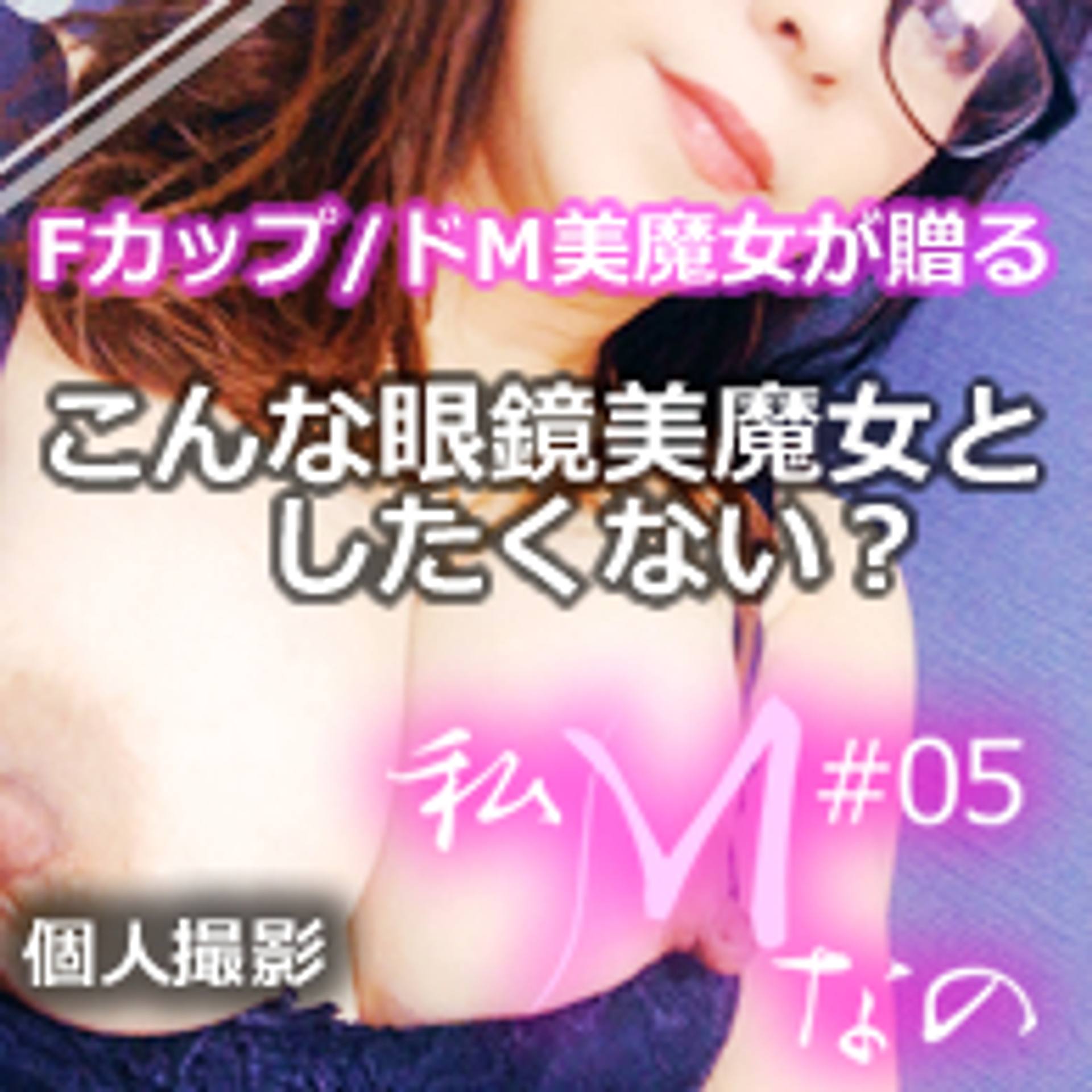 FC2-PPV-2590722 【個人撮影】ドM美魔女が贈るホントにエロい濃厚なSEX、第5弾!【私Mなの・・。こんな眼鏡美魔女としたくない？】ときにはSなの。上になって犯してあげる。。レビュー特典は別撮りの口内発射！