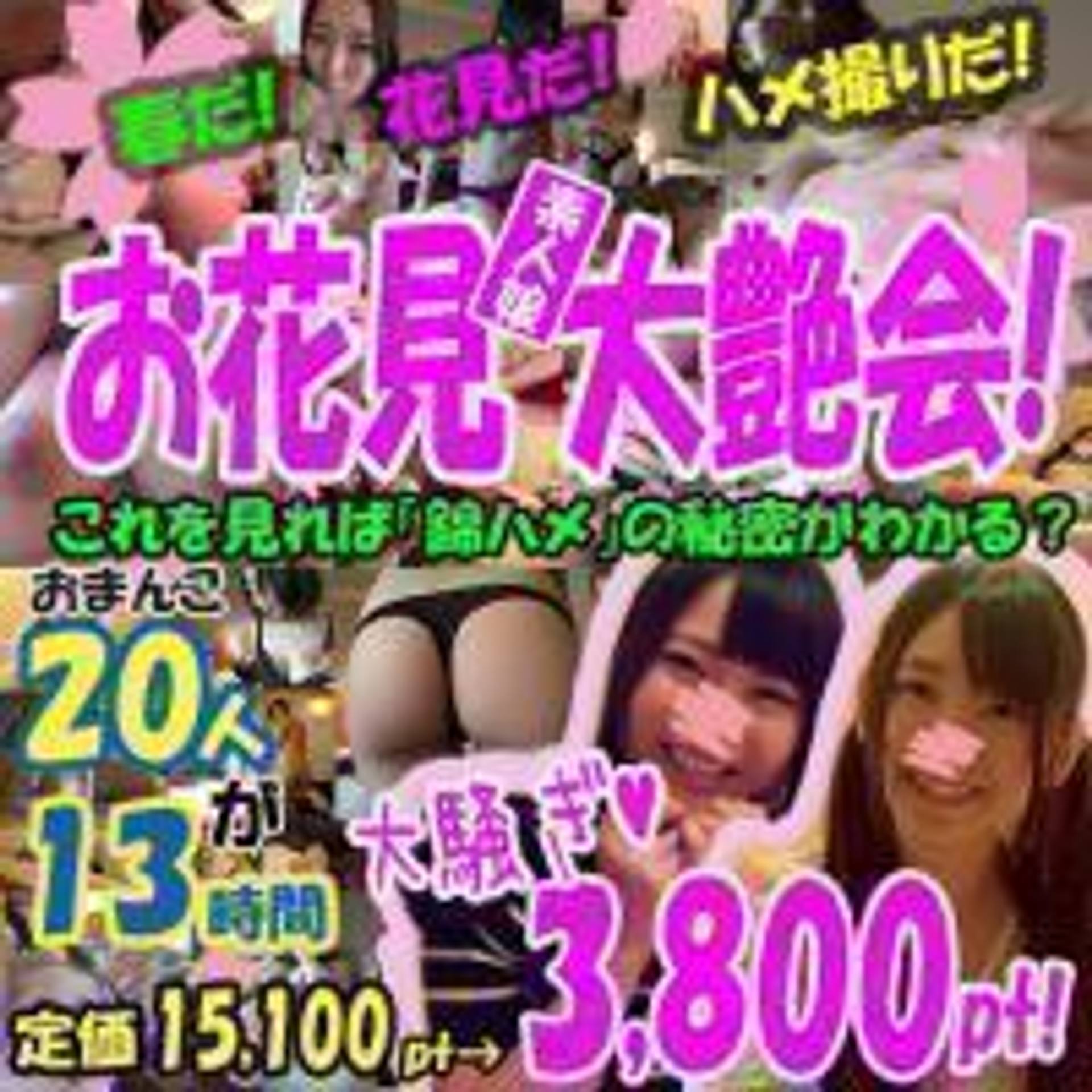 FC2-PPV-1062104 総勢20人13時間超えの春の大艶会！ランク入りし続ける美**、**っ子、巨乳、スレンダー、人妻…総勢20人参加で抜きどころ満載！総額15,100pt→3,800pt【おまけ付き】【