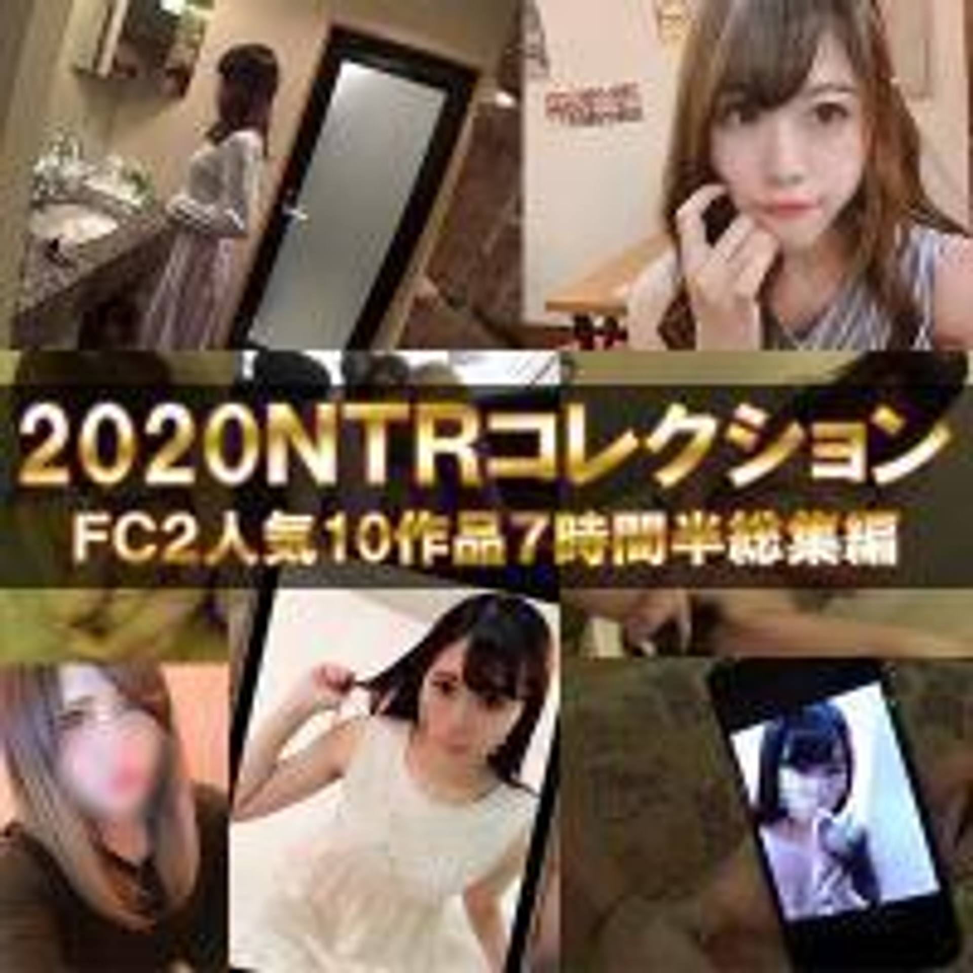 FC2-PPV-1581961 ※限定【無修正・個人撮影】NTRコレクション2020ベスト モデル・令嬢・パイパン娘が彼氏に内緒で他人ちんぽに理性ブットビ悶絶イキ♥FC2人気10作品7時間半総集編第1弾【特典付】