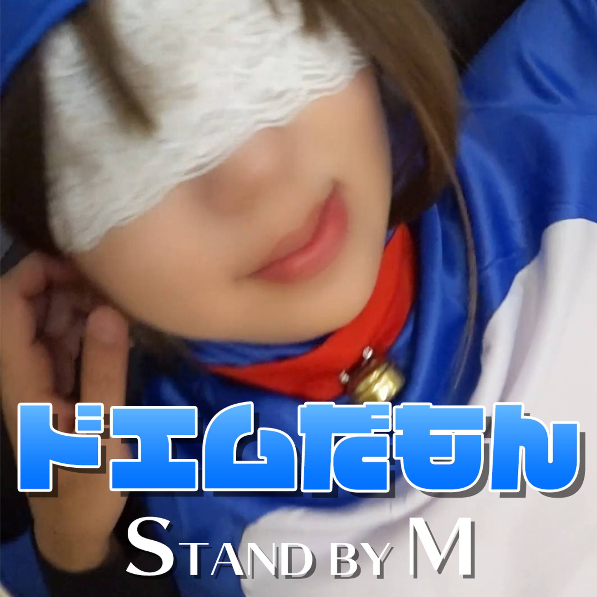 FC2-PPV-1648152 ドエムだもん Stand by M 机の引き出しから出てきた女の子にあんなことやこんなことしちゃいました【特典　主観映像】