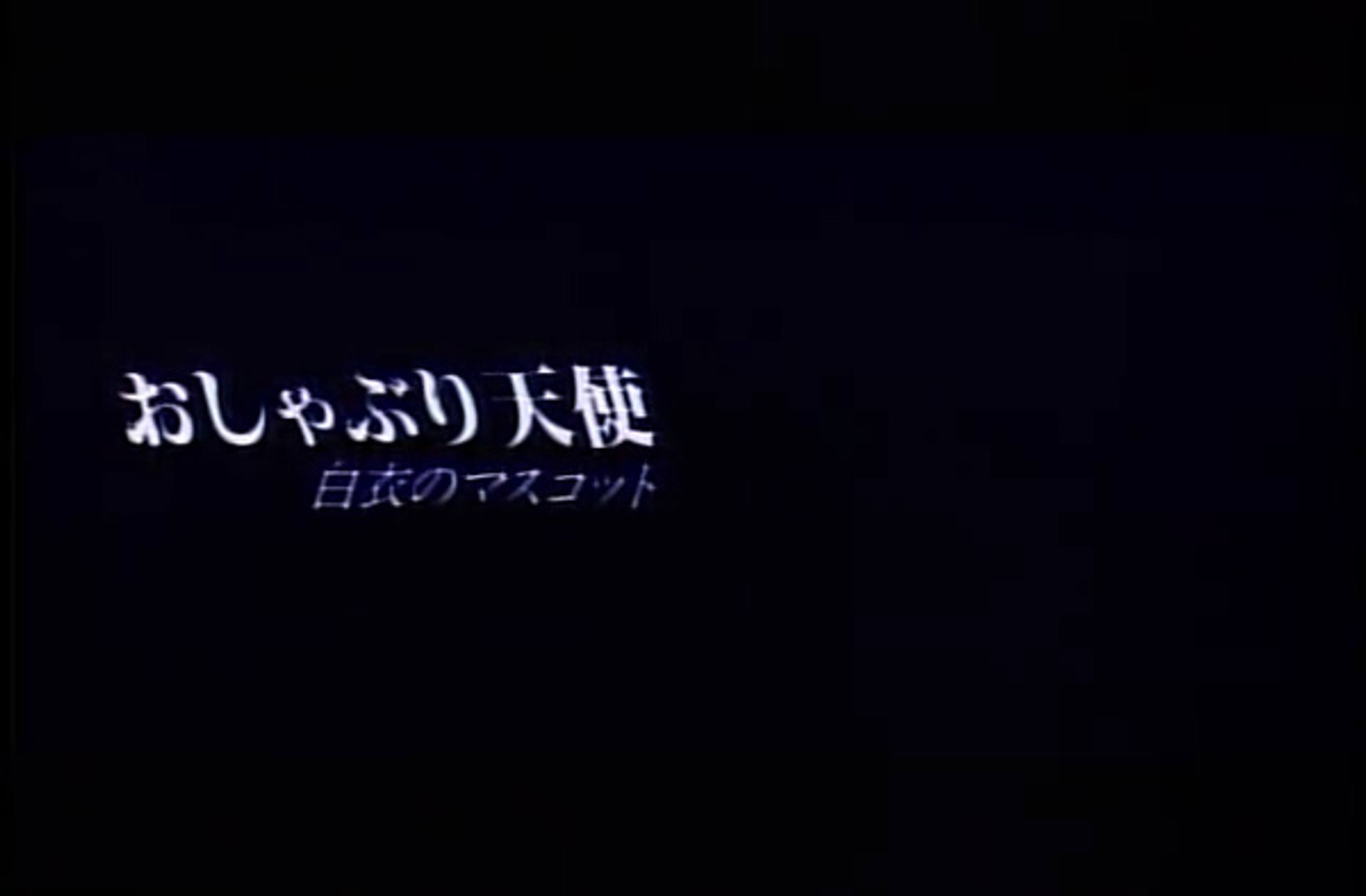 FC2-PPV-1711429 0016　おしゃぶり天使　白衣のマスコット