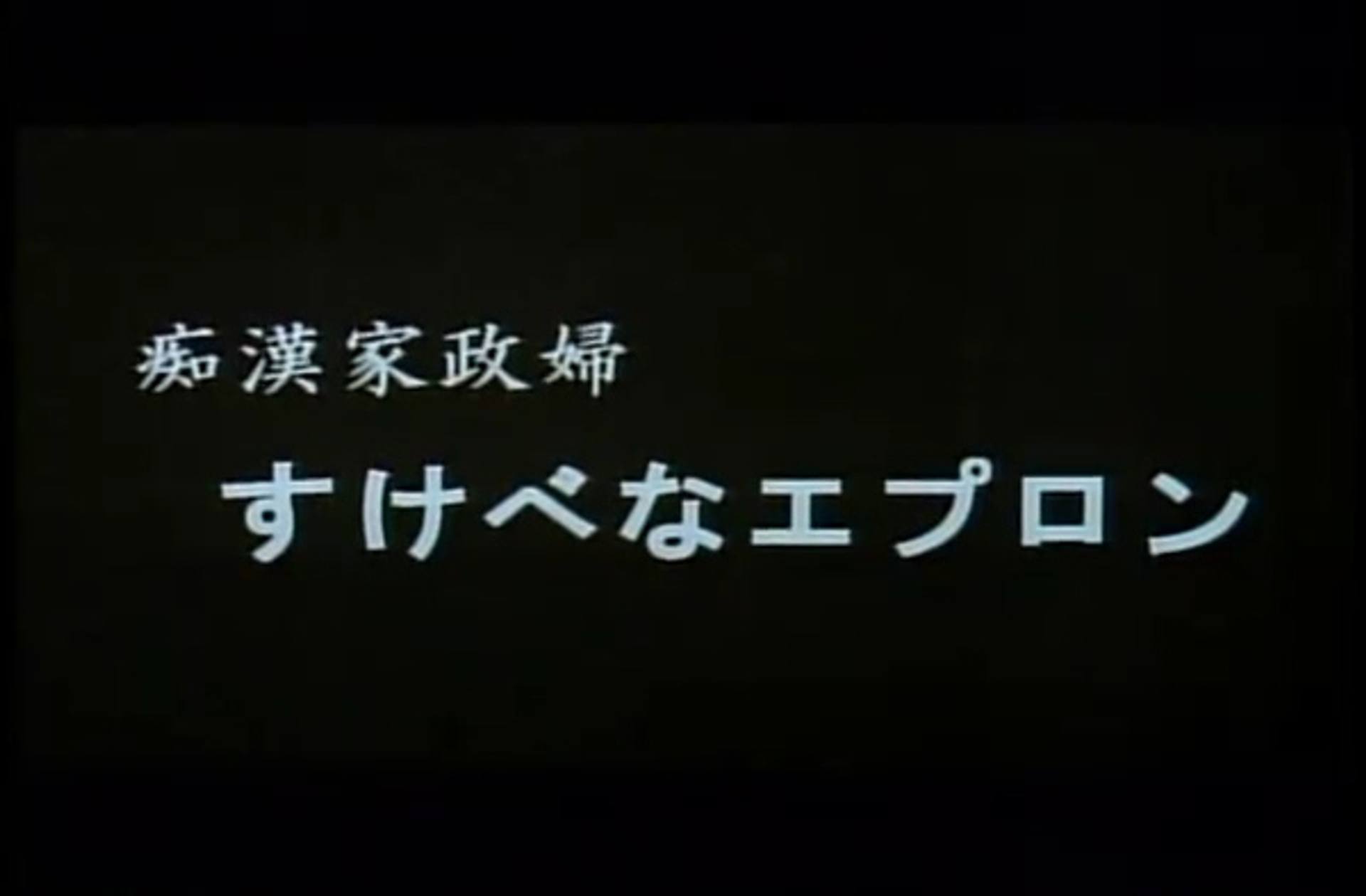 FC2-PPV-1730295 0021　痴●家政婦　すけべなエプロン