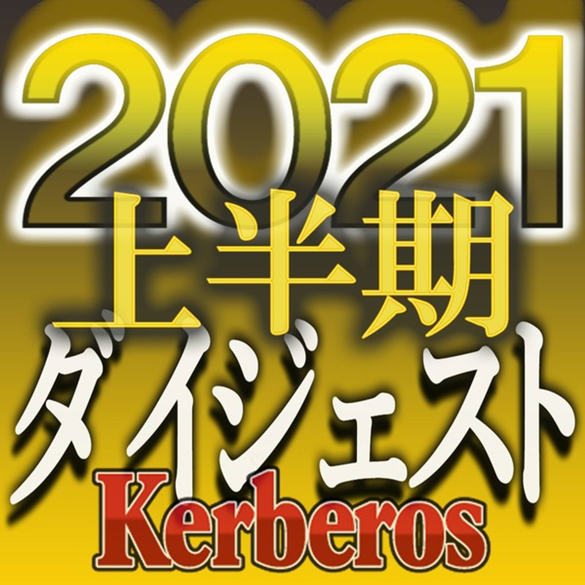 FC2-PPV-2561044 独占販売【無修正ｘ個人撮影】Kerberos～人の妻・他人の彼女・苦境な時代の中、イヤらしくも逞しくも生きる女達～2021上半期　総集編【#ダイジェスト】