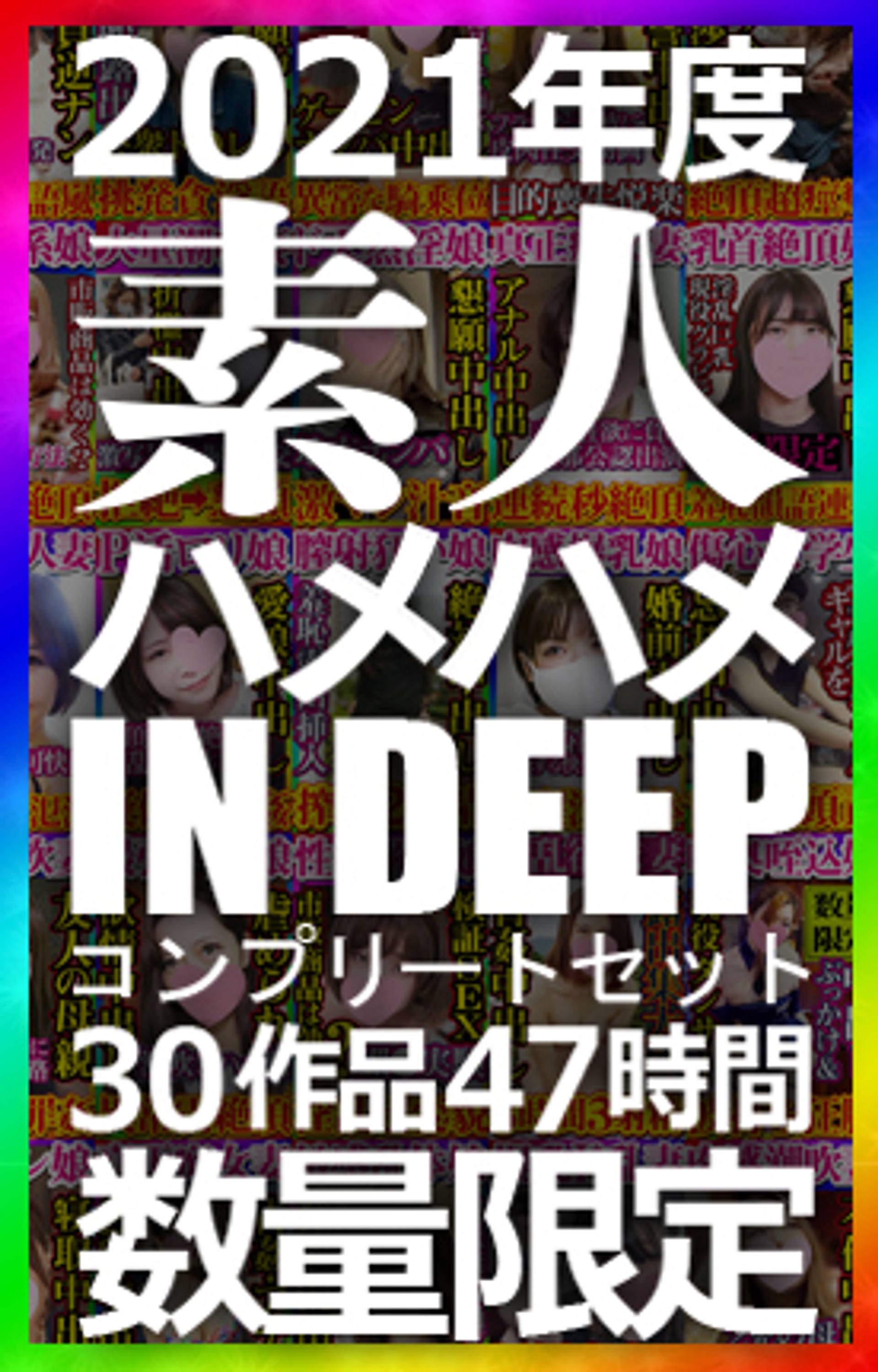 FC2-PPV-2551657 独占販売【数量限定】素人ハメハメin DEEP 2021年度フルコンプリートセット 30作品 約47時間の大ボリューム 2021年も応援して頂きありがとうございました！！！！！