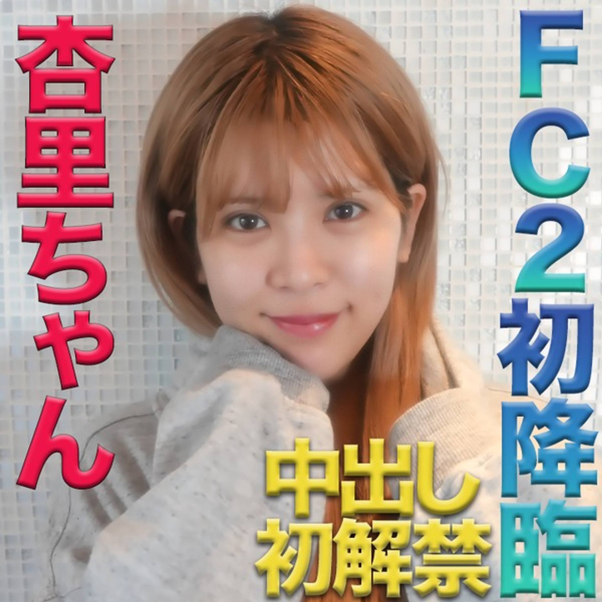 FC2-PPV-2544856 独占販売杏里ちゃん！FC２初降臨！本物芸能人登場！中出し初解禁してくれました！『やっぱり、可愛いし、普通に素敵な女性だとと思っちゃいました』『個人撮影』個撮オリジナル２０２人目