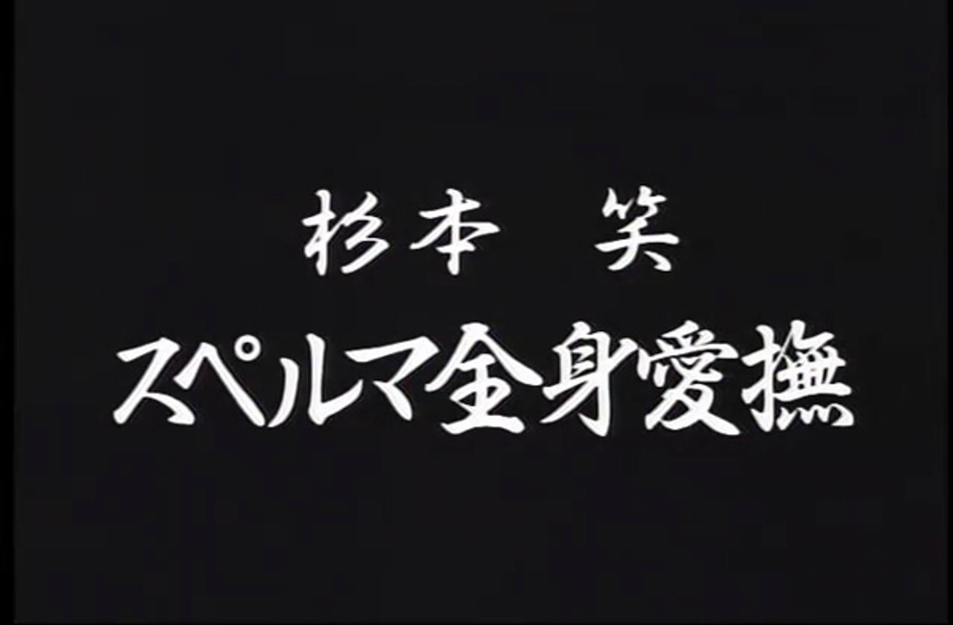 FC2-PPV-2419979 Q-118　スペルマ全身愛撫　杉本笑　