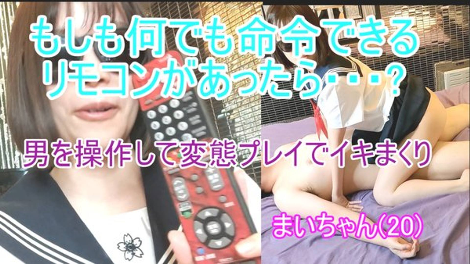 FC2-PPV-2504513 【もしもシリーズ➀】 もしも何でも言うことを聞かせられるエッチなリモコンがあったら・・・?