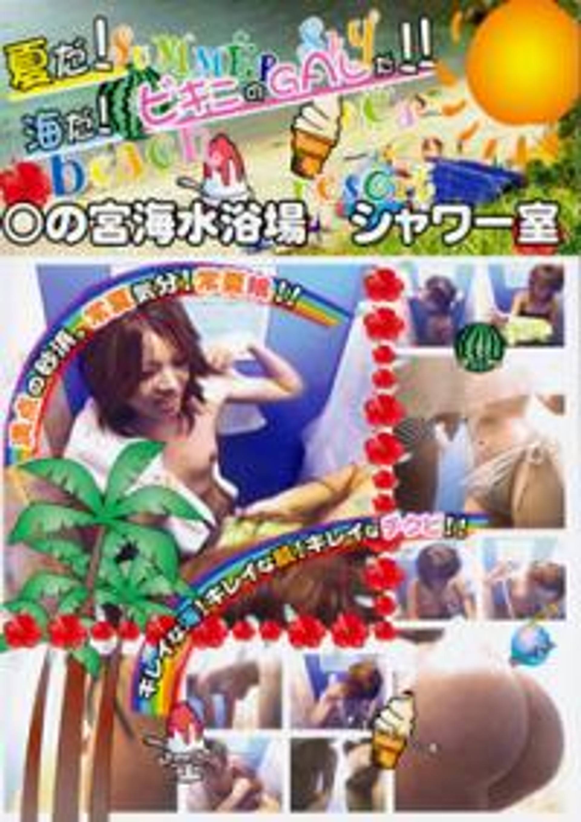 FC2-PPV-234814 ○の宮海水浴場 シャワー室 2 　GRSW-02