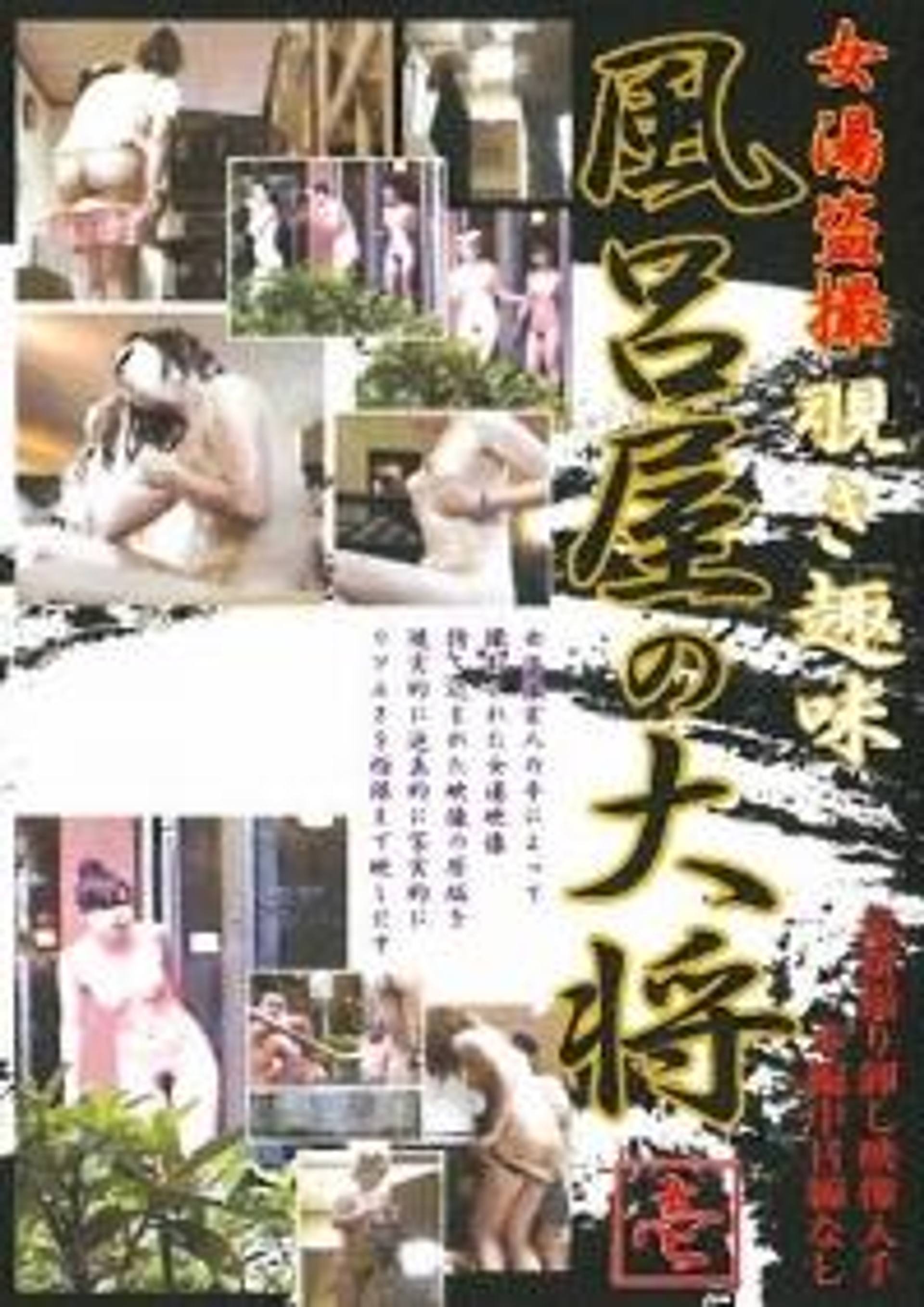 FC2-PPV-245416 女湯○撮　覗き趣味　風呂屋の大将　１ KAFT-001