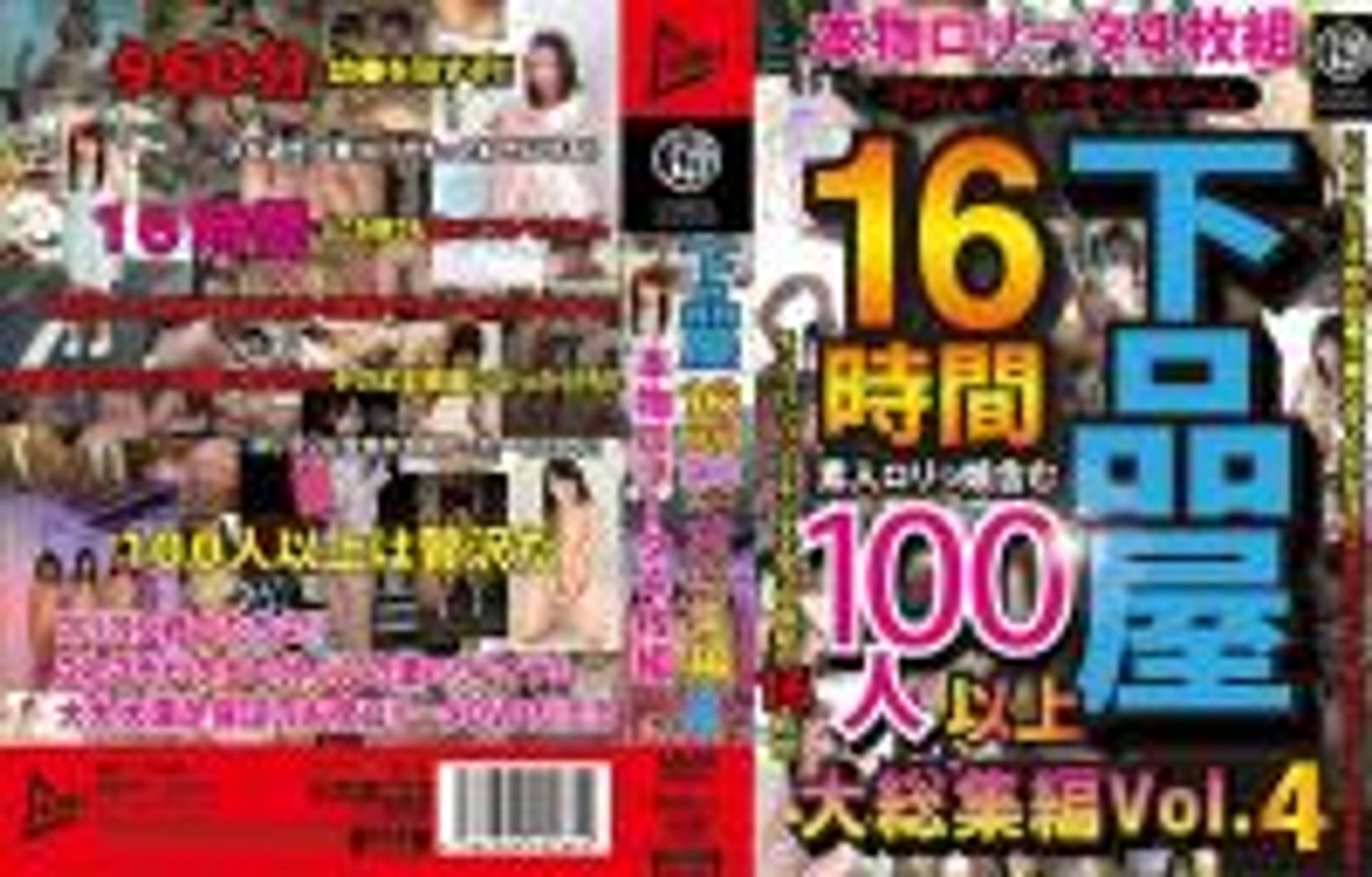 FC2-PPV-280693 JUMP-2352_PART1 下品屋16時間100人以上大総集編 Vol.4