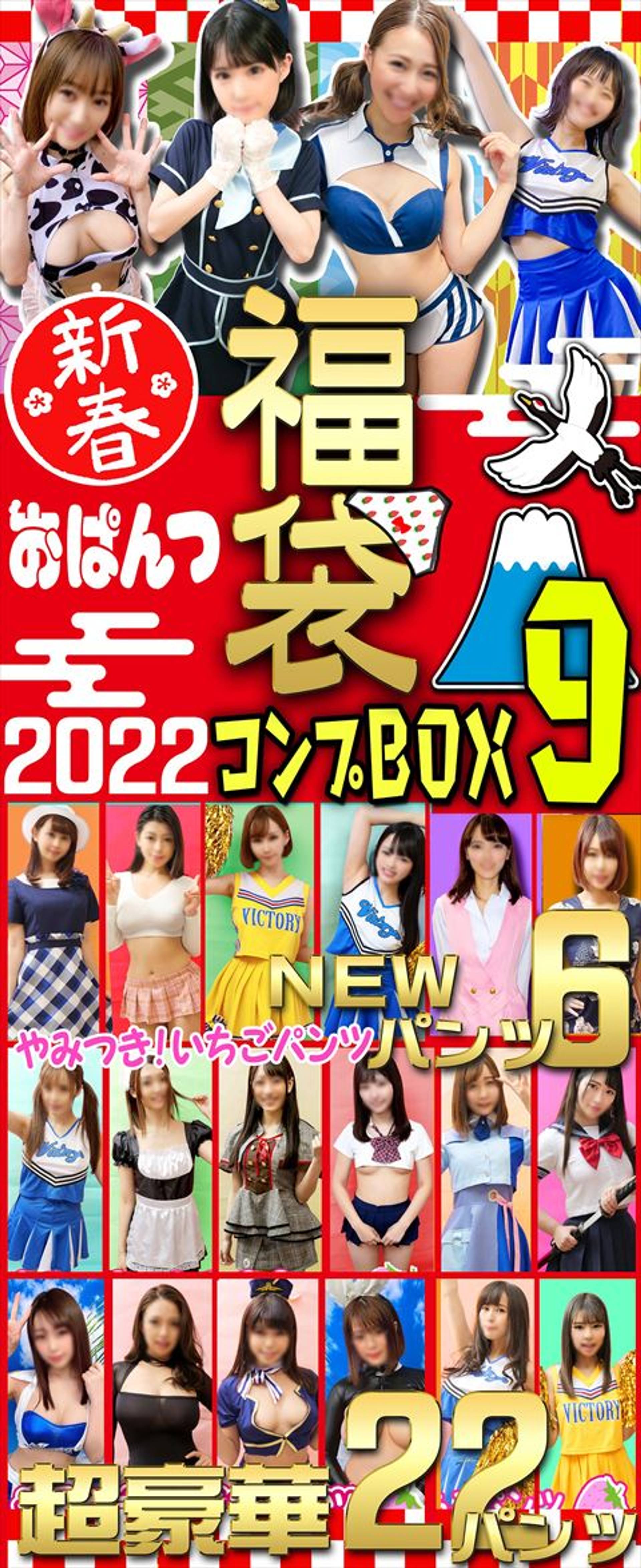 FC2-PPV-2514075 5本のおまけ動画あり【コンプBOX9】新春おパンツ福袋BOX☆22パンツ≪おニュー6＋16パンツ≫コスプレ美女 in 個撮会 vol.217,vol.218,vol.219,vol.220,vol.221,vol.222