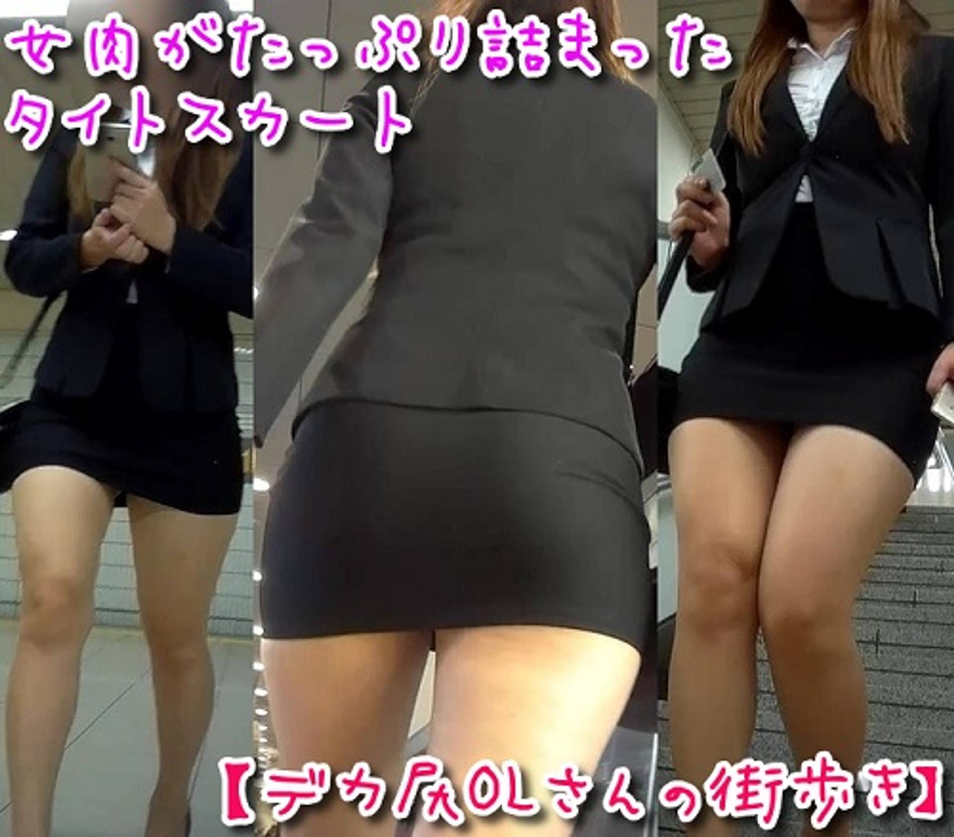 FC2-PPV-1404738 【デカ尻OLさんの街歩き】☆女肉がたっぷり詰まったタイトスカートのお姉さん！