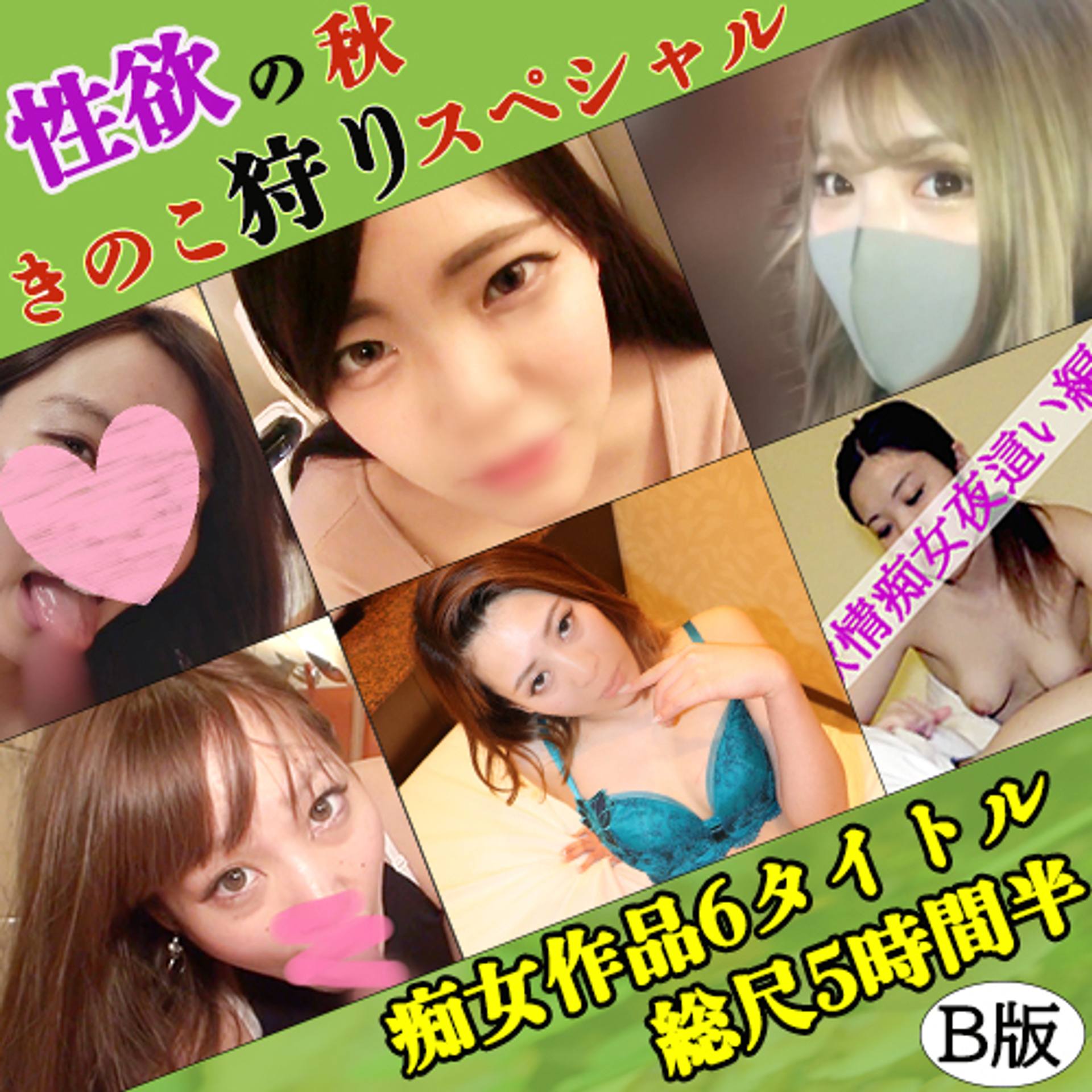 FC2-PPV-2302565 独占販売【無】厳選痴女BEST！☆性欲の秋☆『きのこ狩り♡しちゃう女たち』ドスケベ娘6人総尺5時間半超えのお得なセット【B】