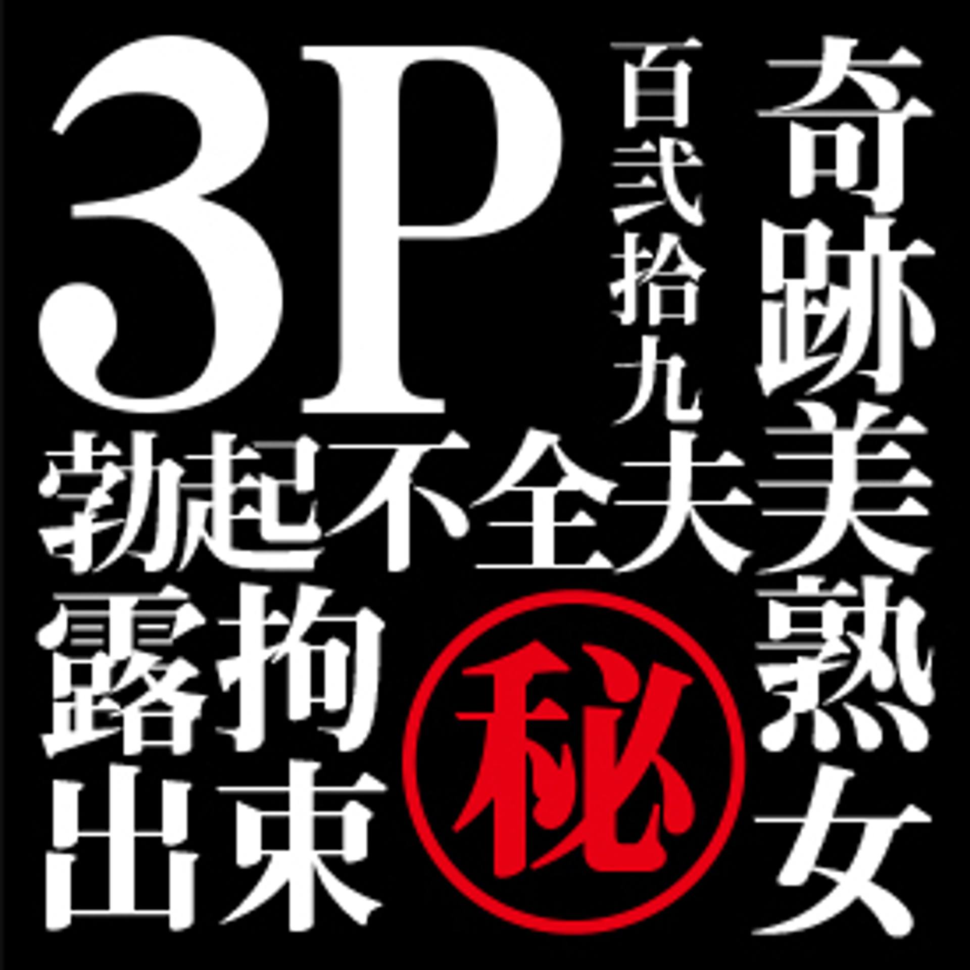 FC2-PPV-1216229 独占販売【無・素人個撮】秘蔵シリーズ　ヒント「ドM」「人妻」「3P」「勃起不全夫」「束縛」「露出」