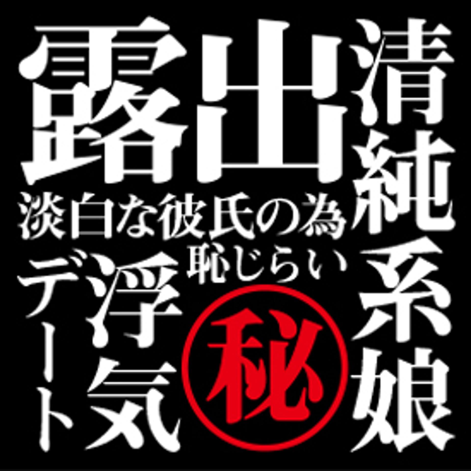 FC2-PPV-1055103 独占販売【無・素人個撮】秘蔵シリーズ　ヒント「ハメ友」「淡白な彼氏」「露出」「デート」「恥じらい」「清純系」「スマホ撮影」