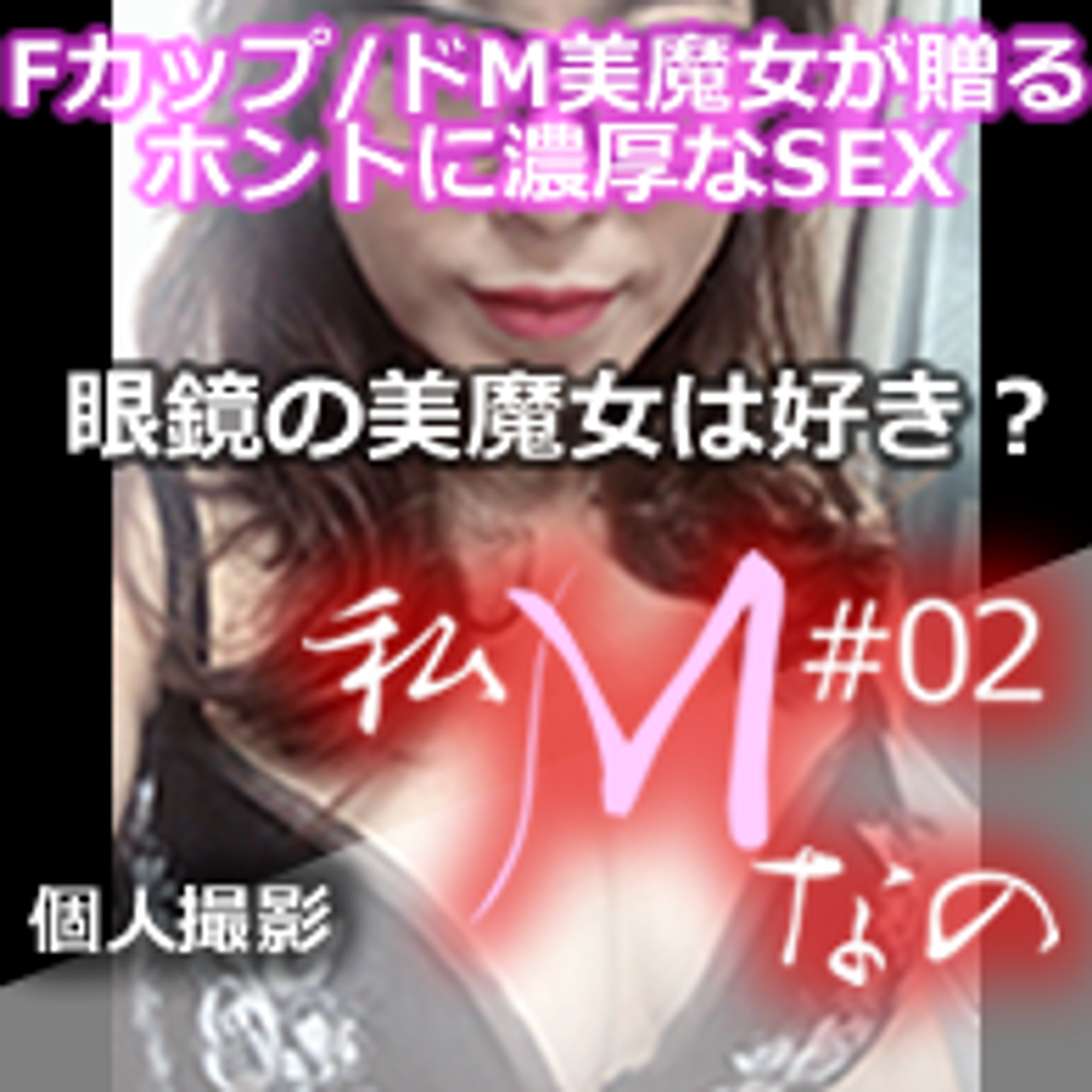 FC2-PPV-2429686 【個人撮影】ドM美魔女が贈るホントにエロい濃厚なSEX、第2弾!【私Mなの・・。眼鏡の美魔女は好き？】 丁寧にフェラします。虐めてください・・。レビュー特典は別撮りのローションプレイ。