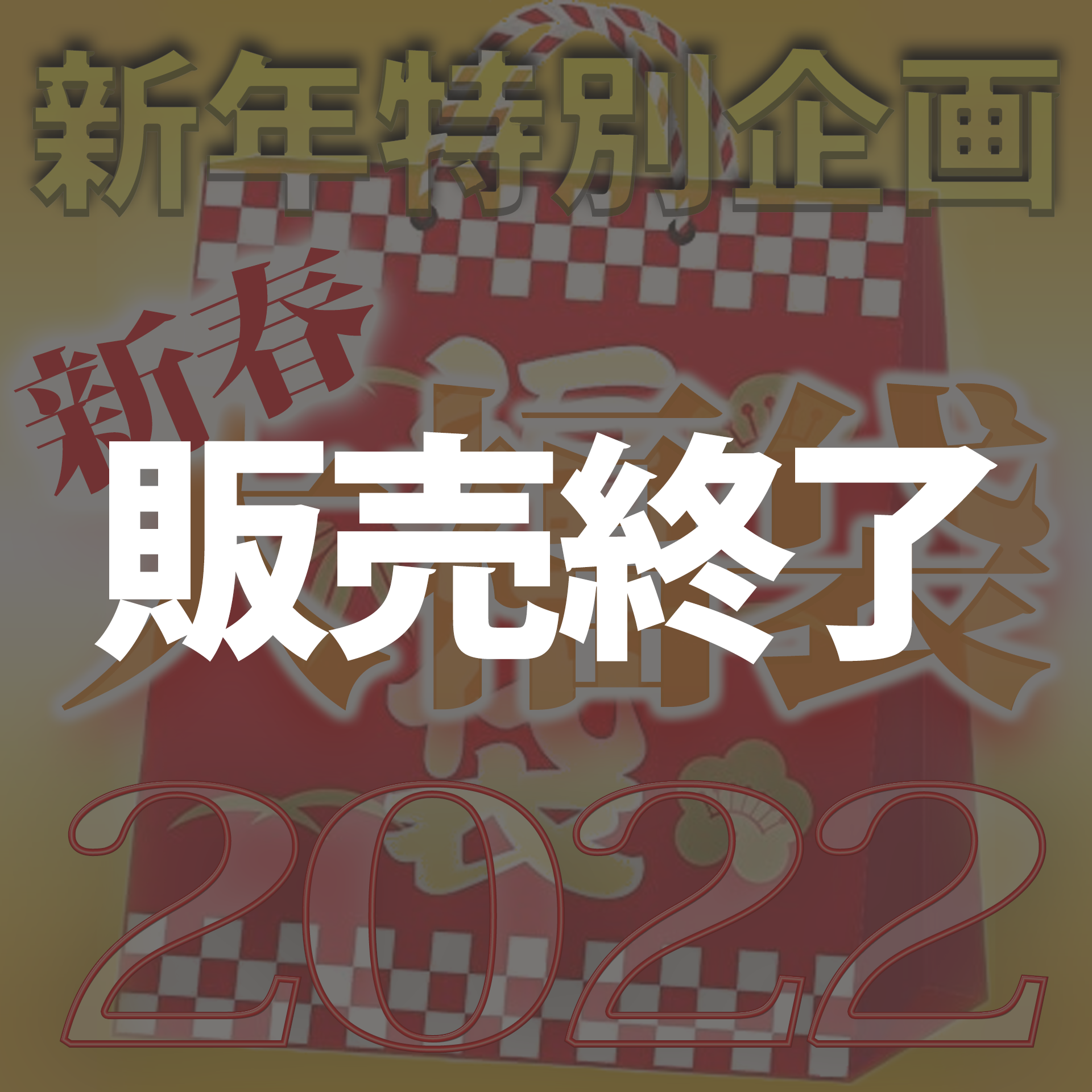 FC2-PPV-2551678 独占販売【無修正ｘ個人撮影】売り切れ御免！個数限定Kerberosオリジナル！新春福袋2022年版♪【限定50個】