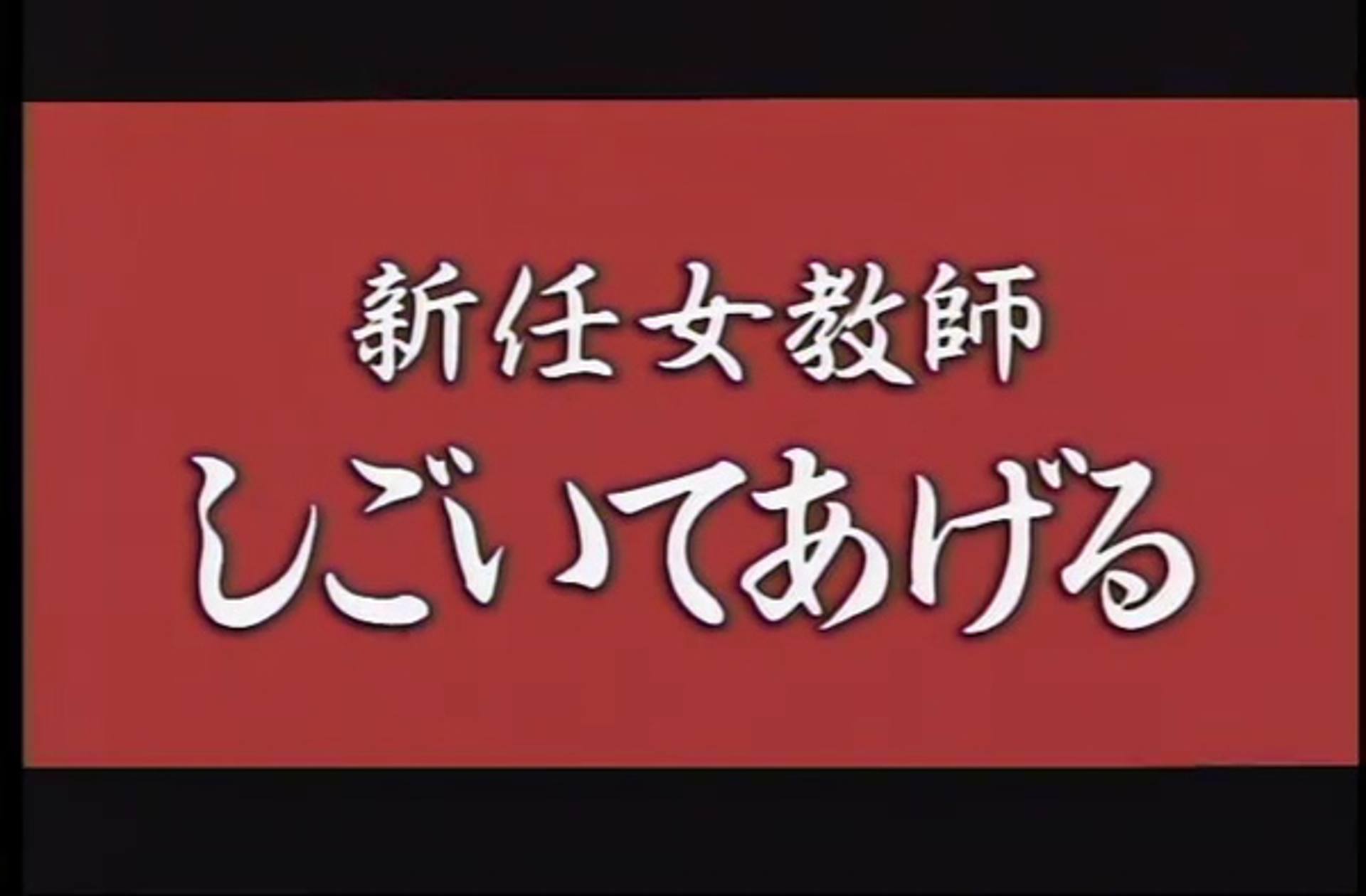 FC2-PPV-2419970 Q-117　新任女教師　しごいてあげる