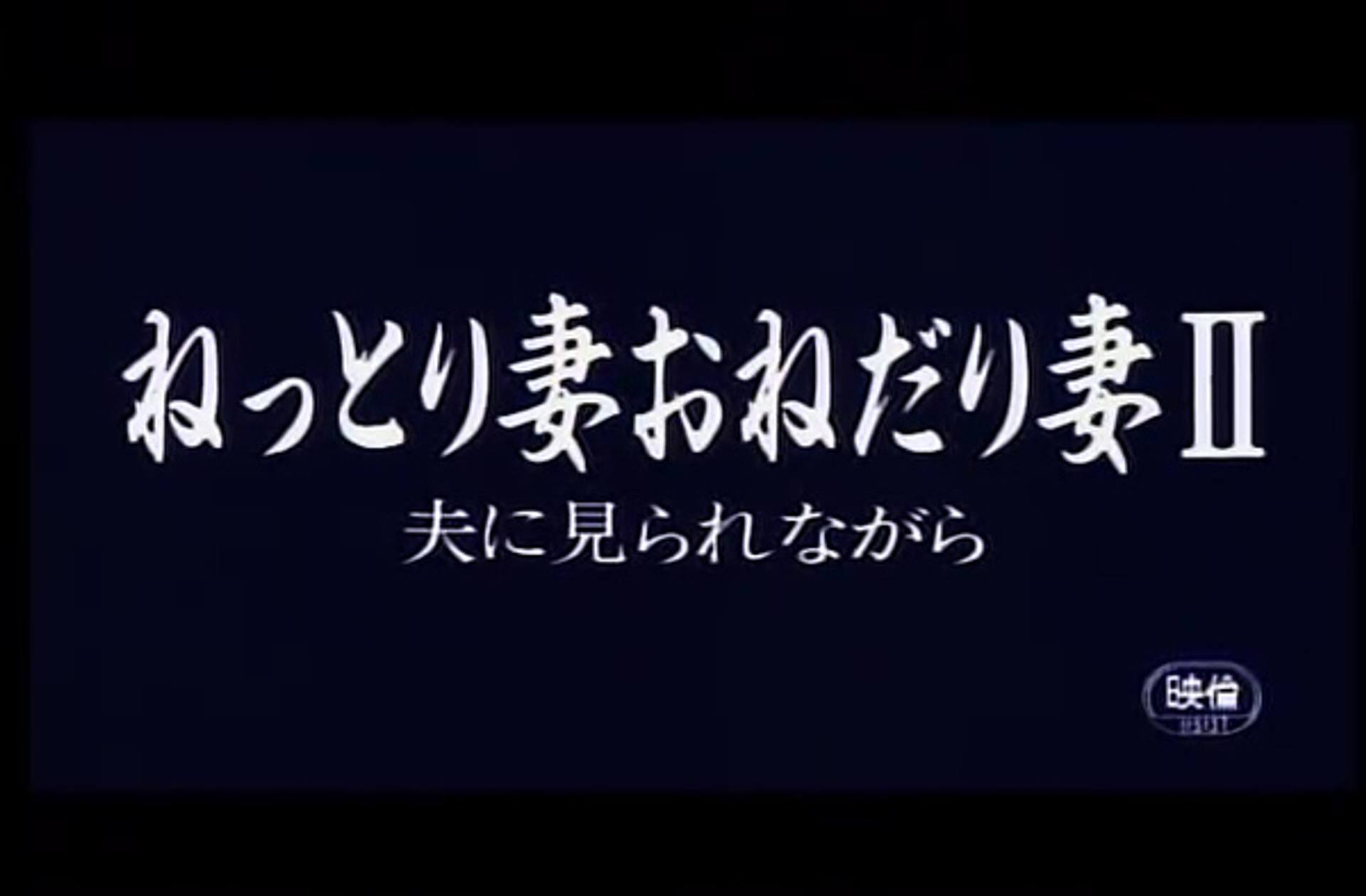 FC2-PPV-3233444 9715　ねっとり妻おねだり妻Ⅱ　夫に見られながら