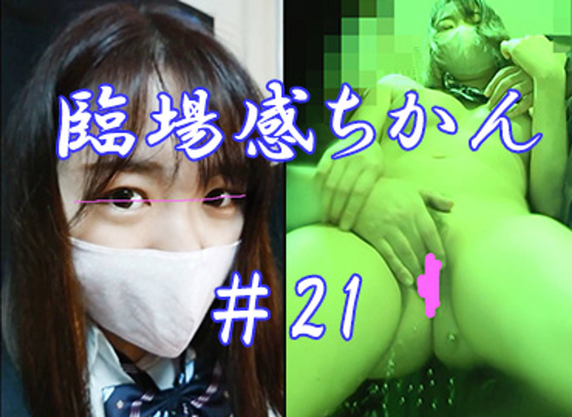 FC2-PPV-2937215 【臨場感ちかん＃21・抵抗激しい美●女Ｋを囲み！その気にさせ】羞恥のあまり身体をこねくり回し豪快にお漏らし激逝き！本番！