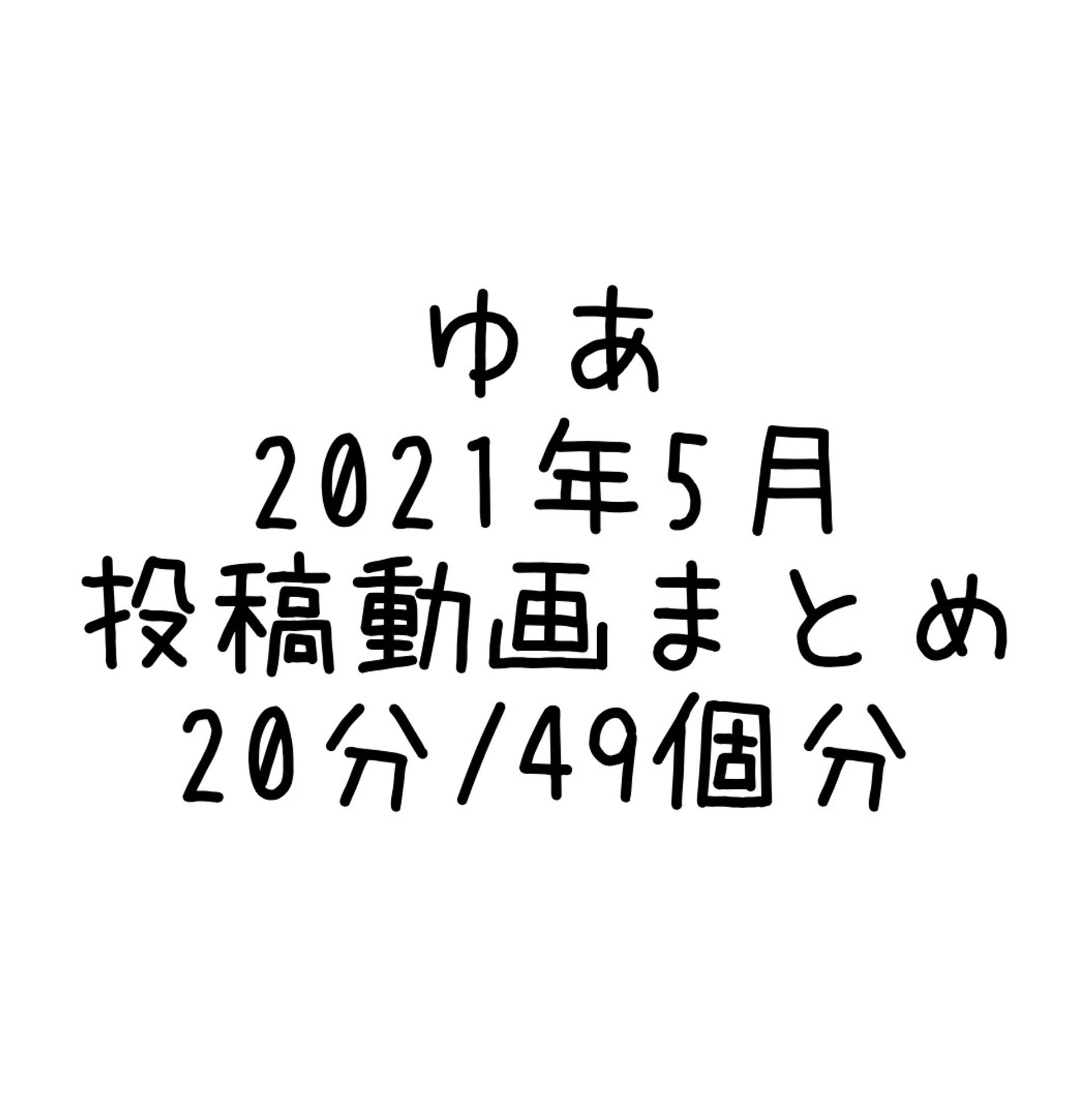 FC2-PPV-2926442 2020年5月に投稿された動画まとめ(20分/49個分)