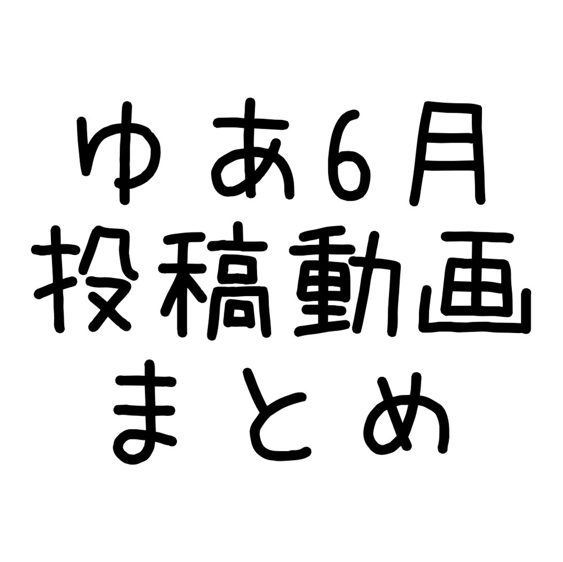 FC2-PPV-2928303 2021年6月投稿動画まとめ(5分54秒)