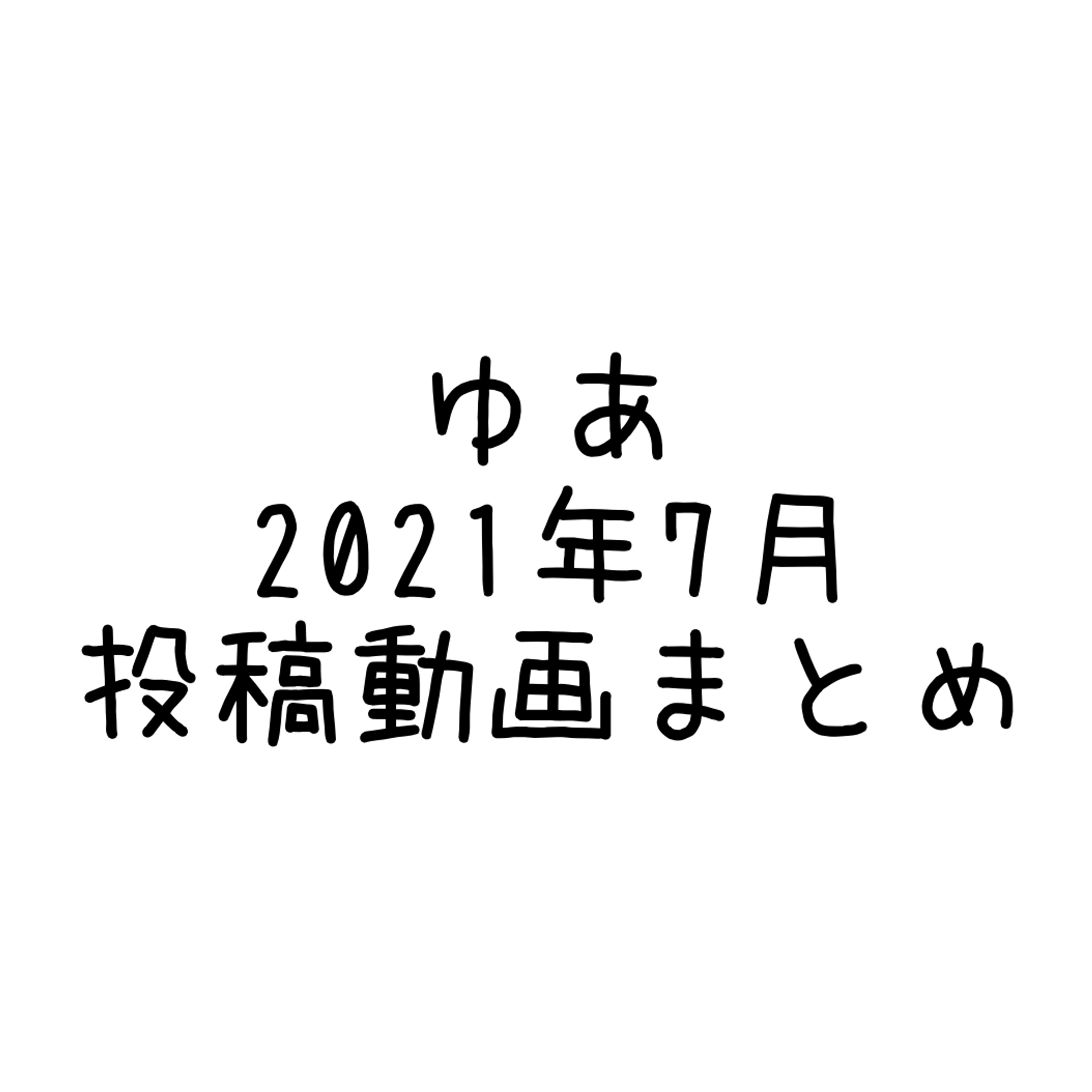 FC2-PPV-2928308 2021年7月投稿動画まとめ(7分41秒)