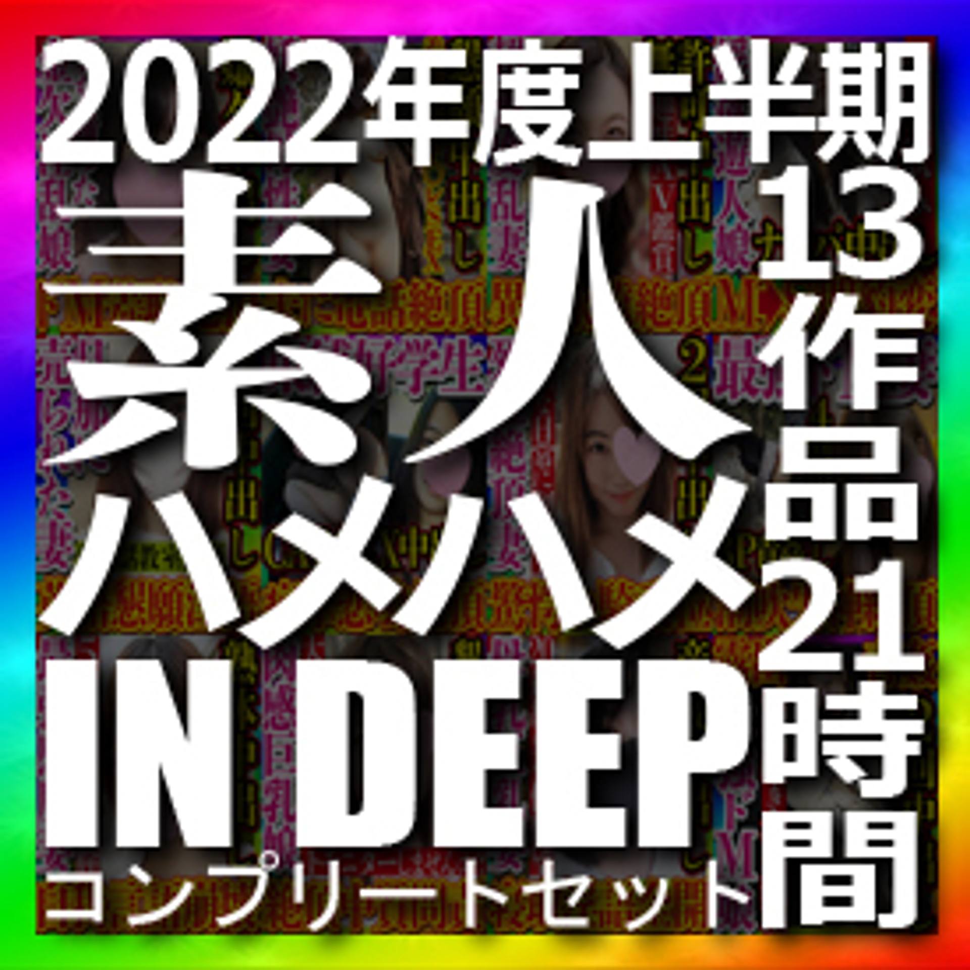 FC2-PPV-2997854 独占販売素人ハメハメin DEEP 2022年度上半期コンプリートセット 12作品 本編動画1作品 全部で約21時間の大ボリューム 2022年も応援して頂きありがとうございました！！！！！