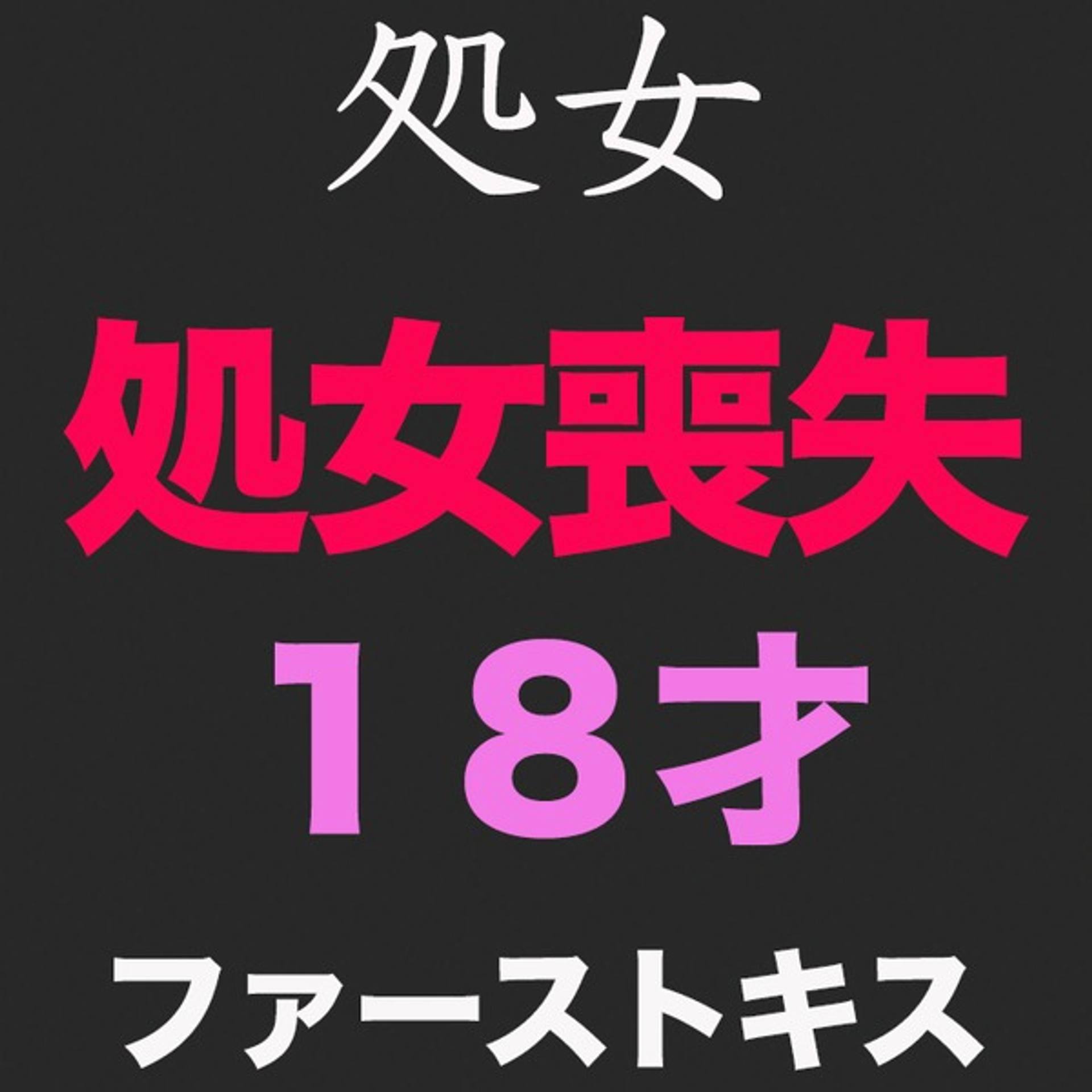 FC2-PPV-2880061 独占販売純白、『処女』『ファーストキス』、、正真正銘の本物の処女喪失の瞬間！卒業式から１５日後、先月まで高○３○生！１８才！あの偏差値７５の国立の超名門大学合格天才**、個撮２３２人目