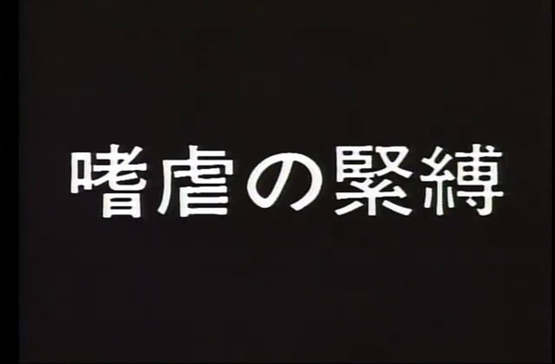 FC2-PPV-2888035 Q-003　嗜虐の緊縛