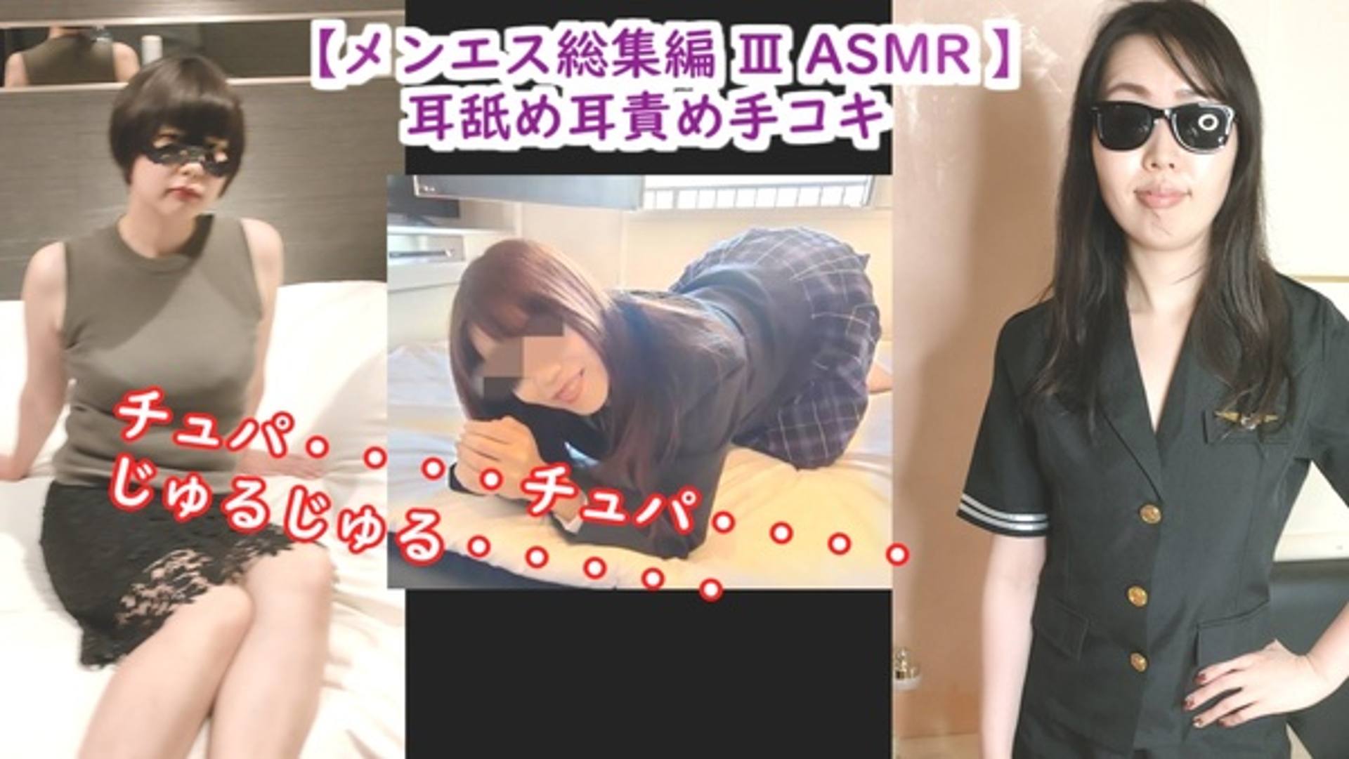 FC2-PPV-2871781 【ASMR総集編 Ⅲ】まだ逝っちゃダメ♡ エッチなメンエス嬢に耳舐め・耳フェラ寸止め手コキでいつもの3倍精子を大量放出させられちゃったM男【らん・ゆめ・みほ】