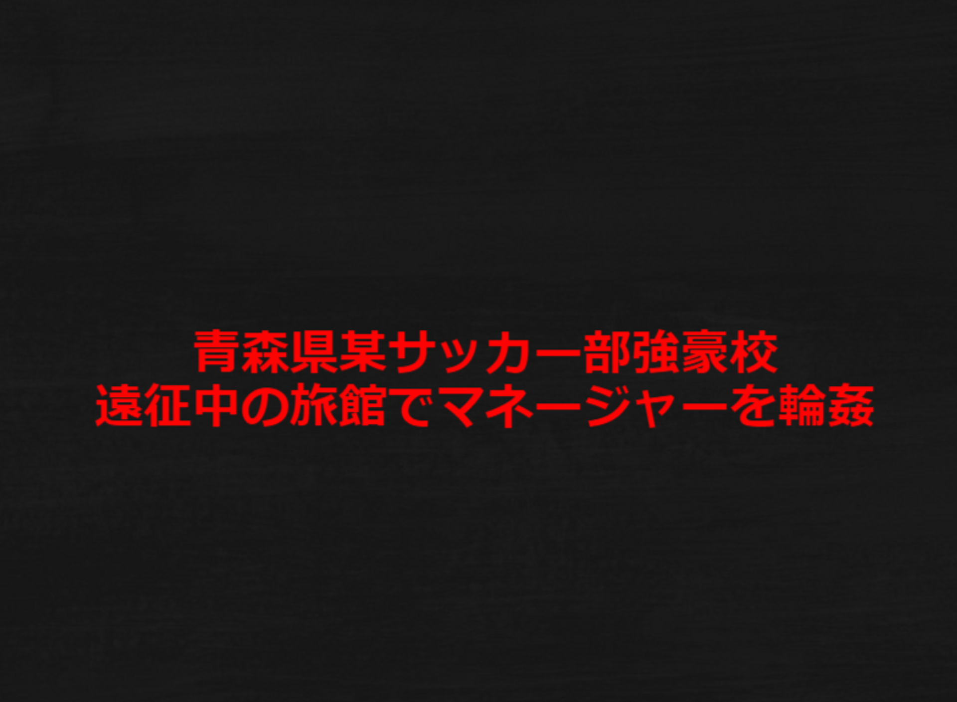 FC2-PPV-2945075 【閲覧注意】青森県サッカー部強豪校 遠征中の旅館で女子マネを●姦