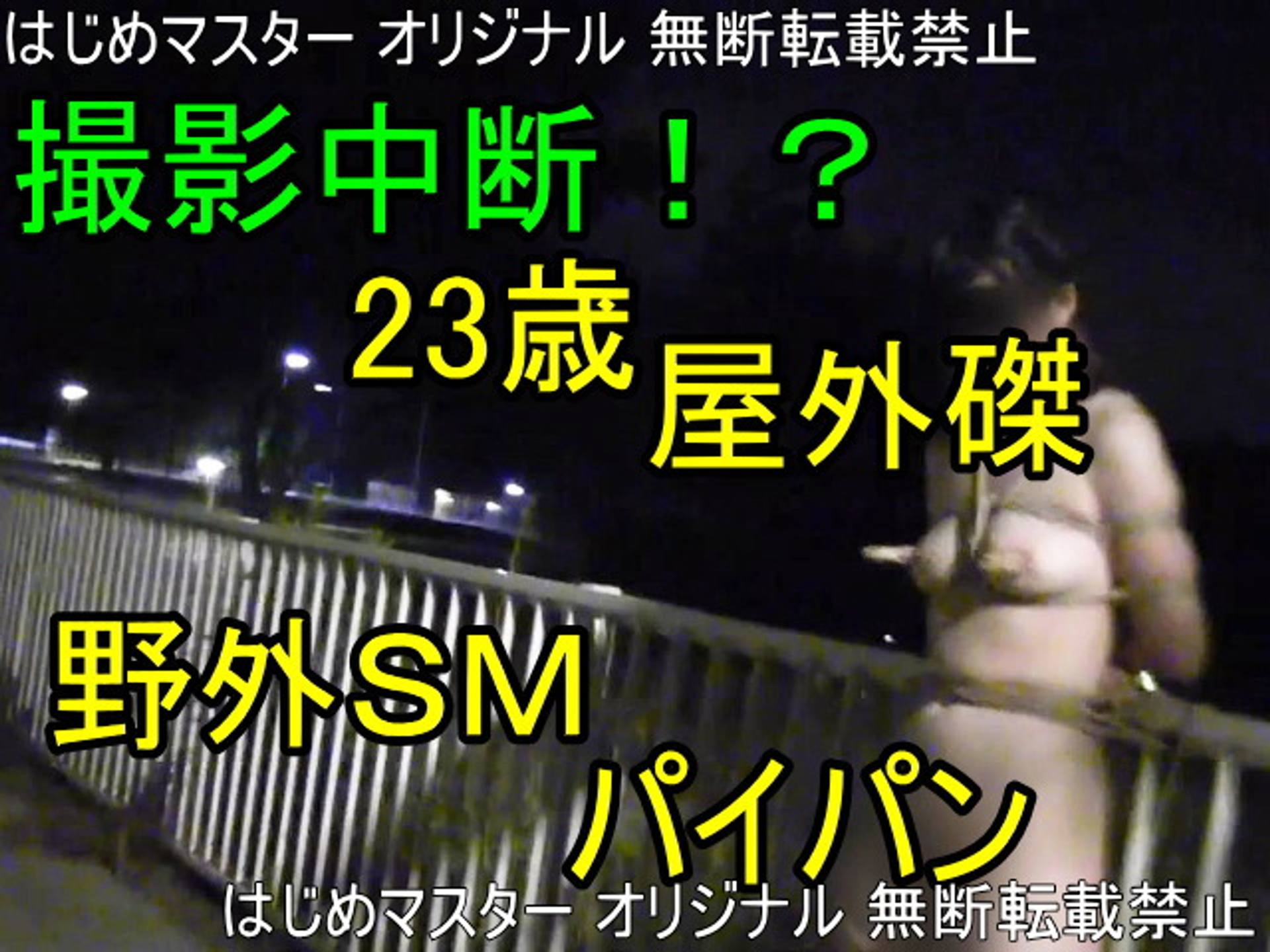 FC2-PPV-2755768 【個人撮影】23歳パイパンＭ女。夜の公園で野外SMで磔にしてたら車が！？